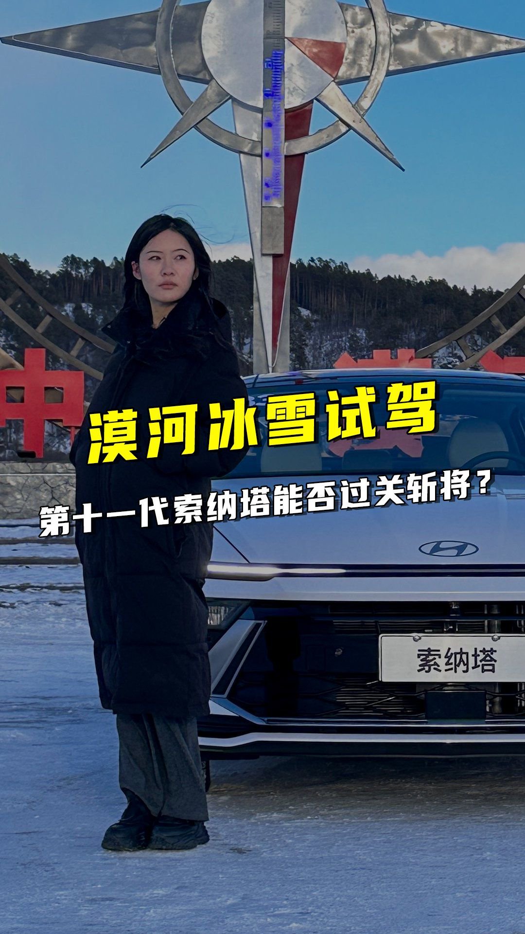 在东北冰雪试驾第十一代索纳塔能否过关斩将重回大众视野