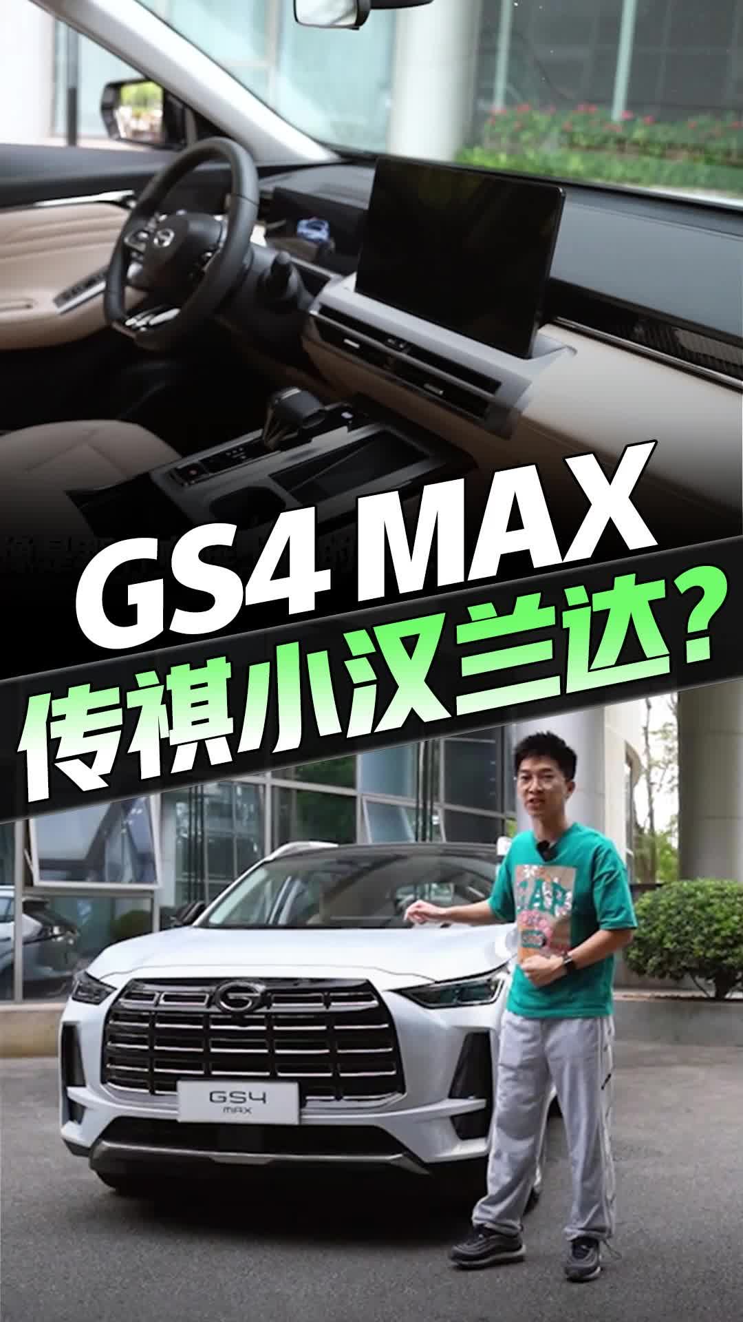 视频：标配8气囊+L2级智驾！广汽传祺GS4MAX 10万家用超值！