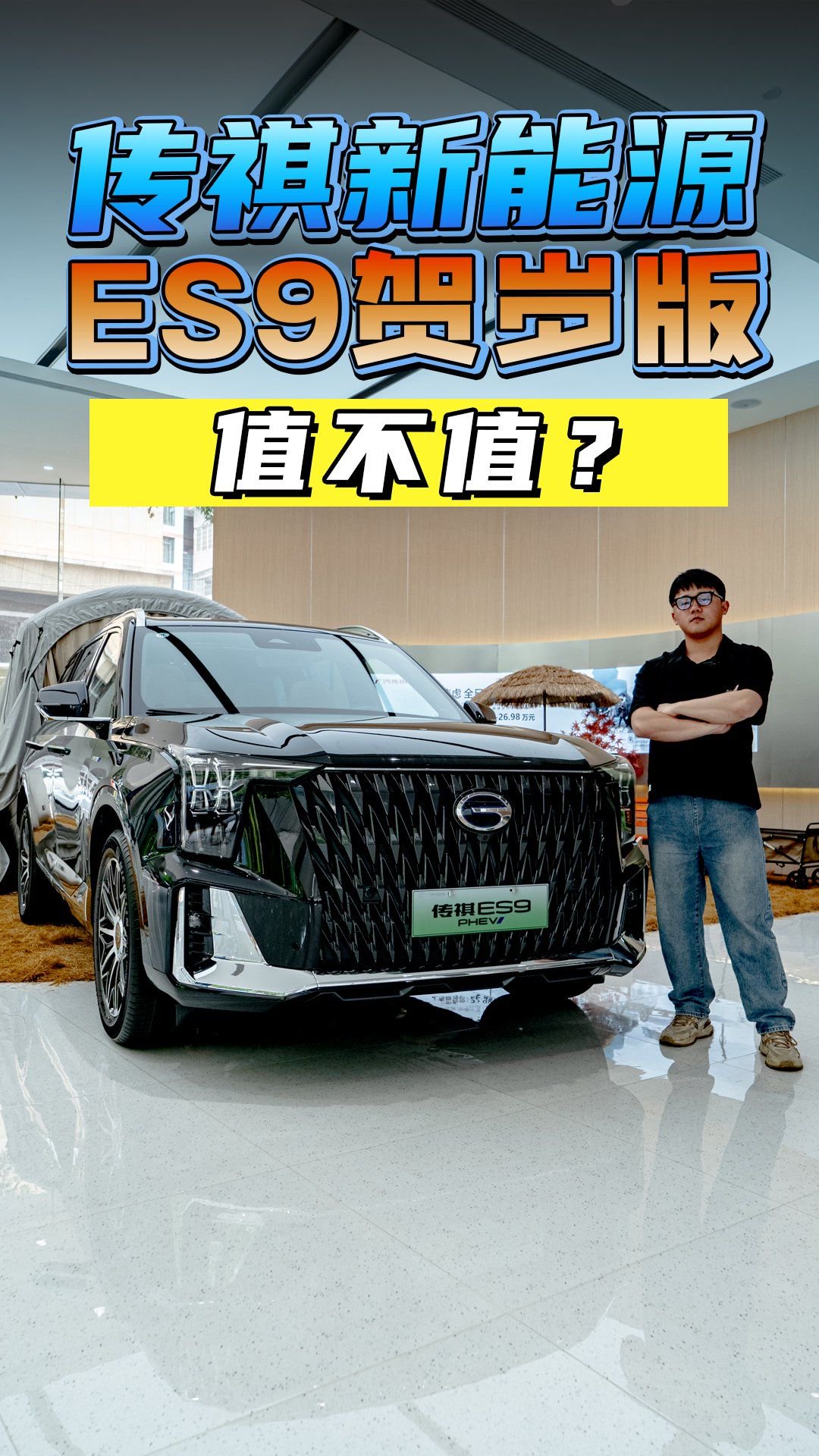 实拍传祺新能源ES9贺岁版，内外配置升级，增加1万元值不值？