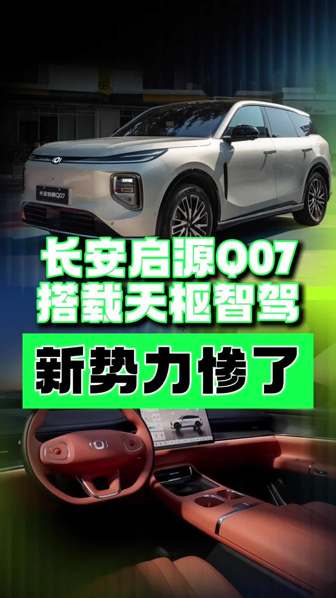 长安启源Q07上天枢智驾？今年的新势力难了！