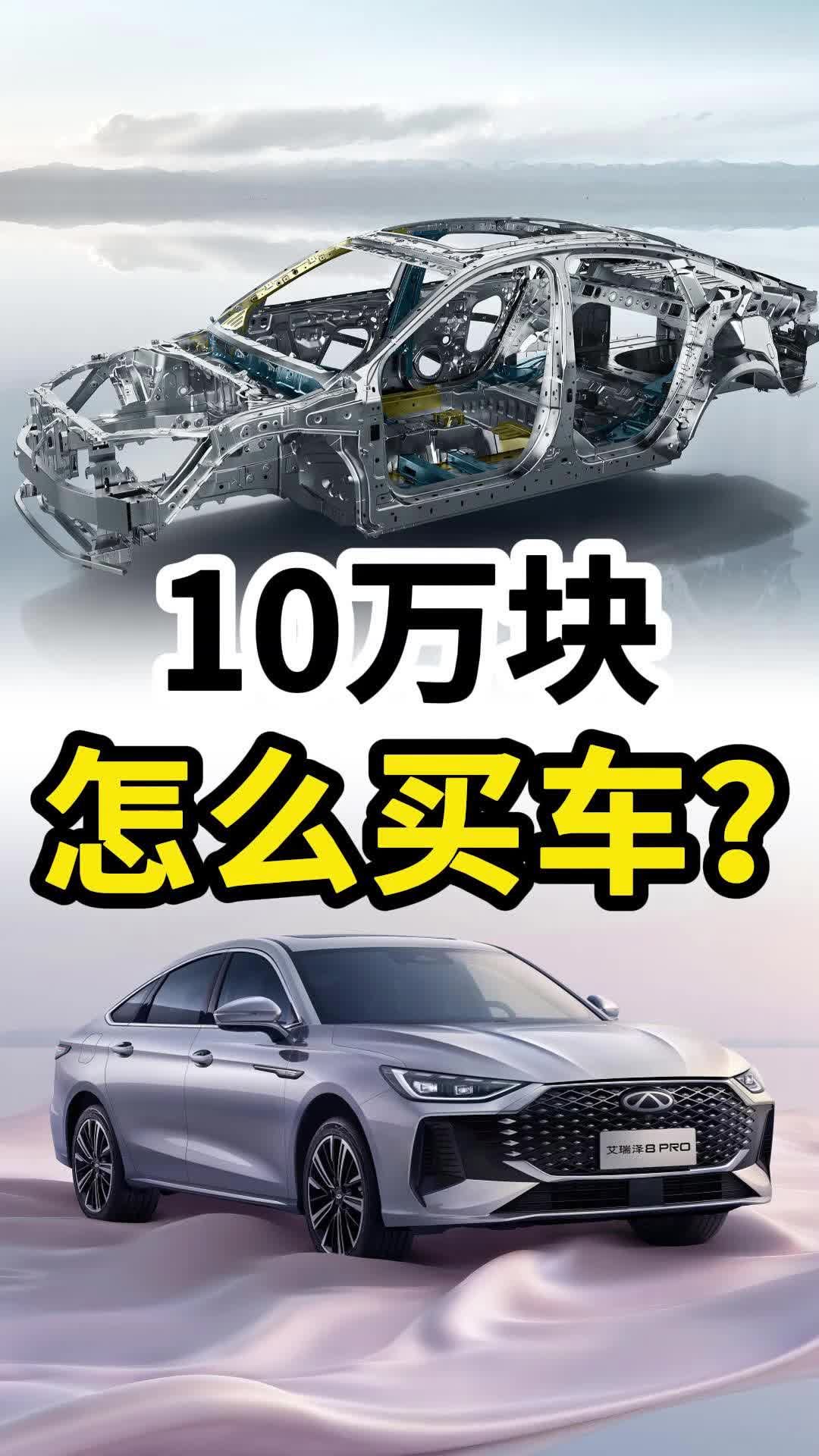 艾瑞泽8 PRO上市！10万出头买“国产豪车”？