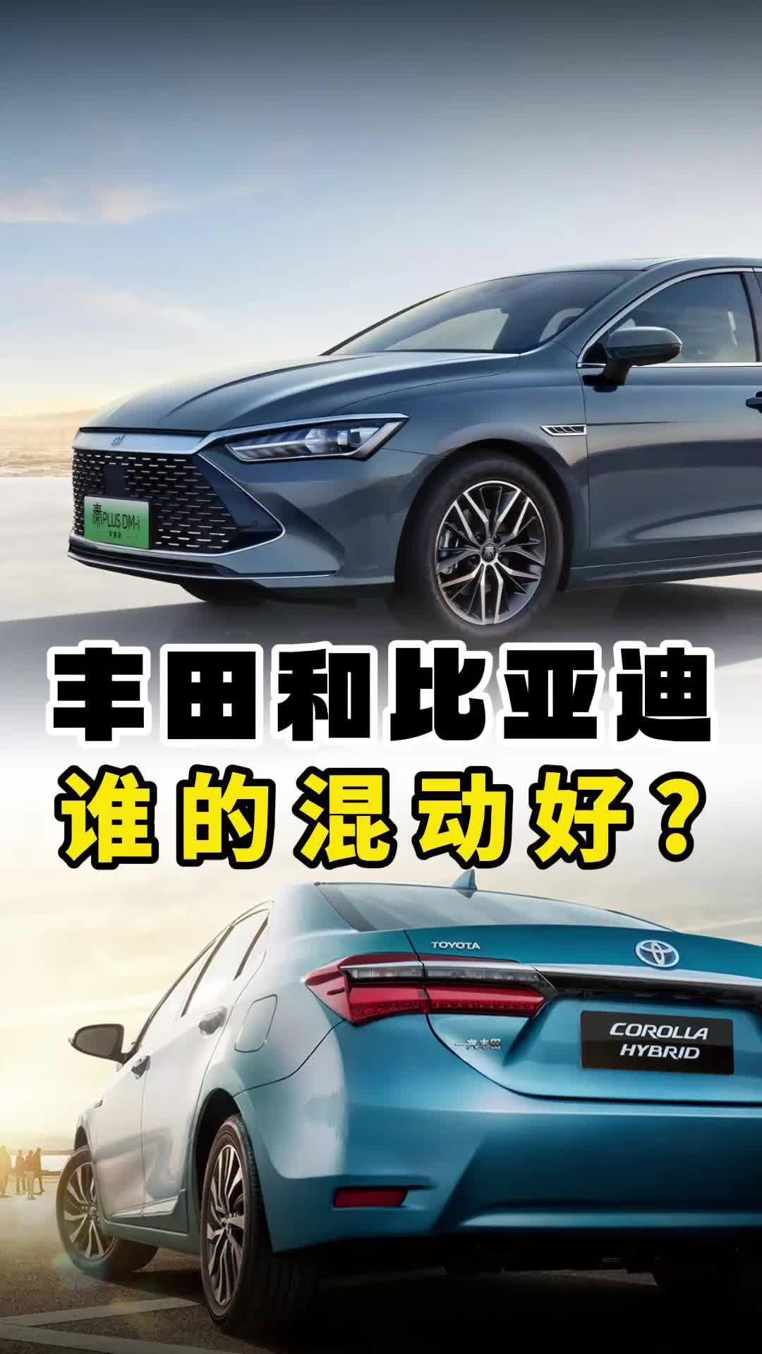 丰田和比亚迪，谁做混动更厉害？