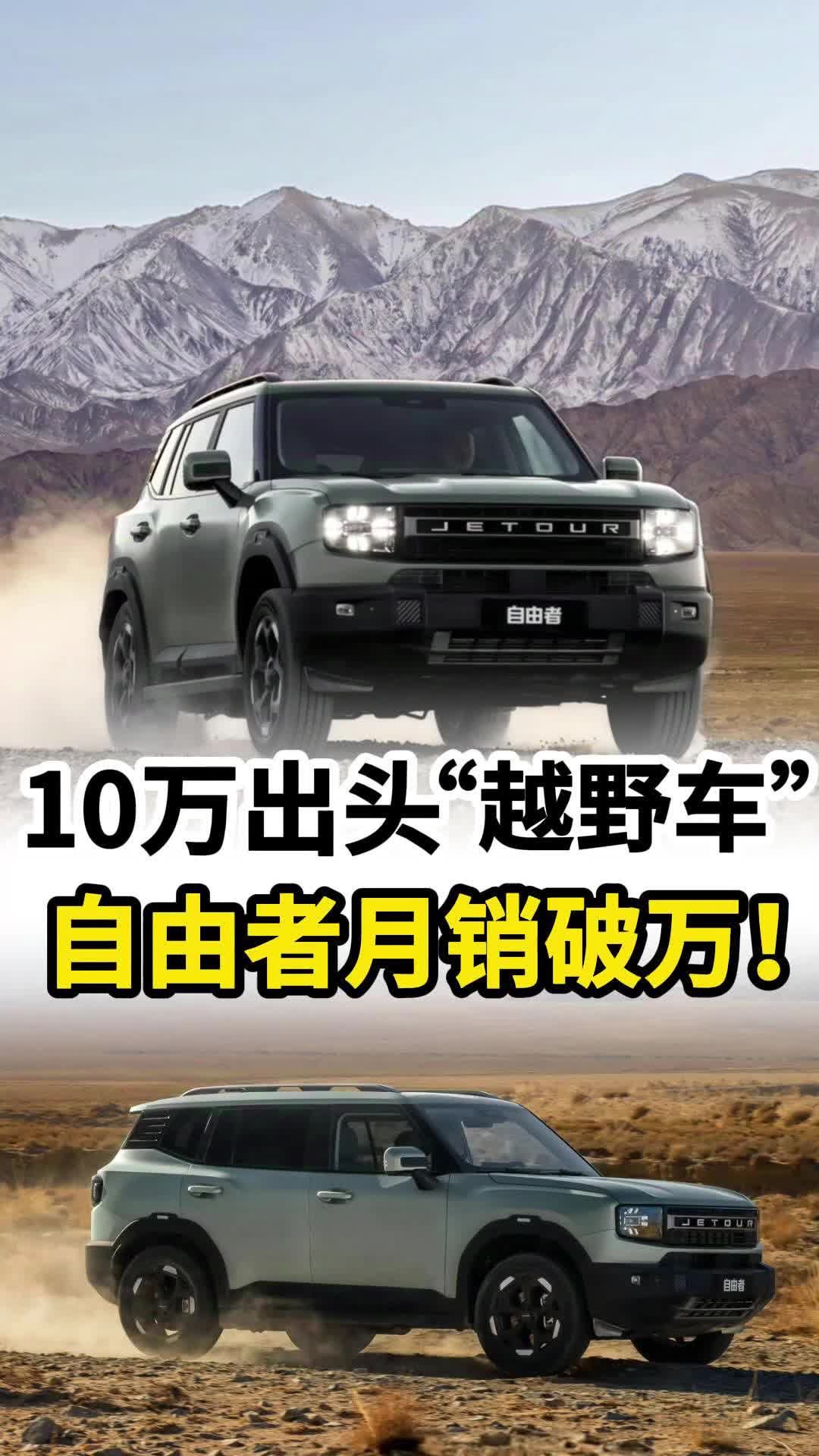 10万出头买“越野车”，捷途自由者上市第一个月就卖爆了！