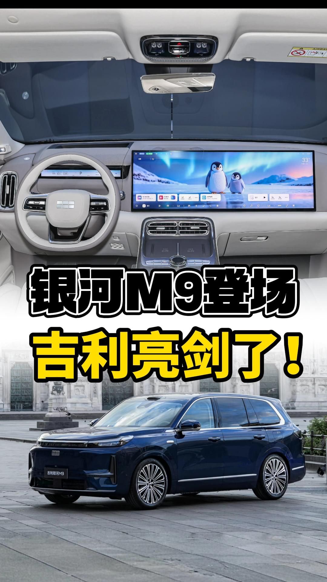 银河M9登场，吉利亮剑了！