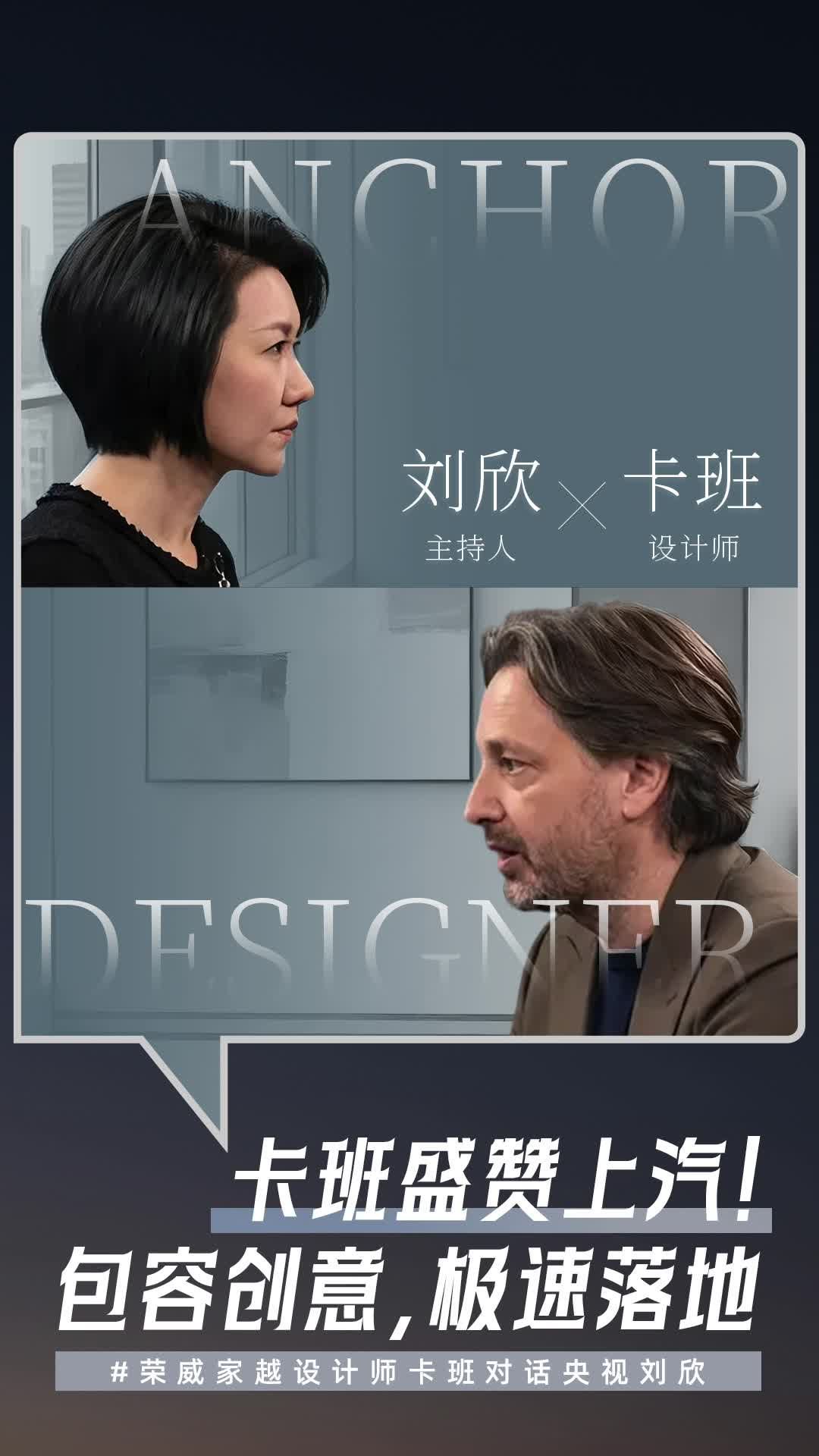 荣威设计师卡班对话央视刘欣：上汽的氛围实在是太好了！