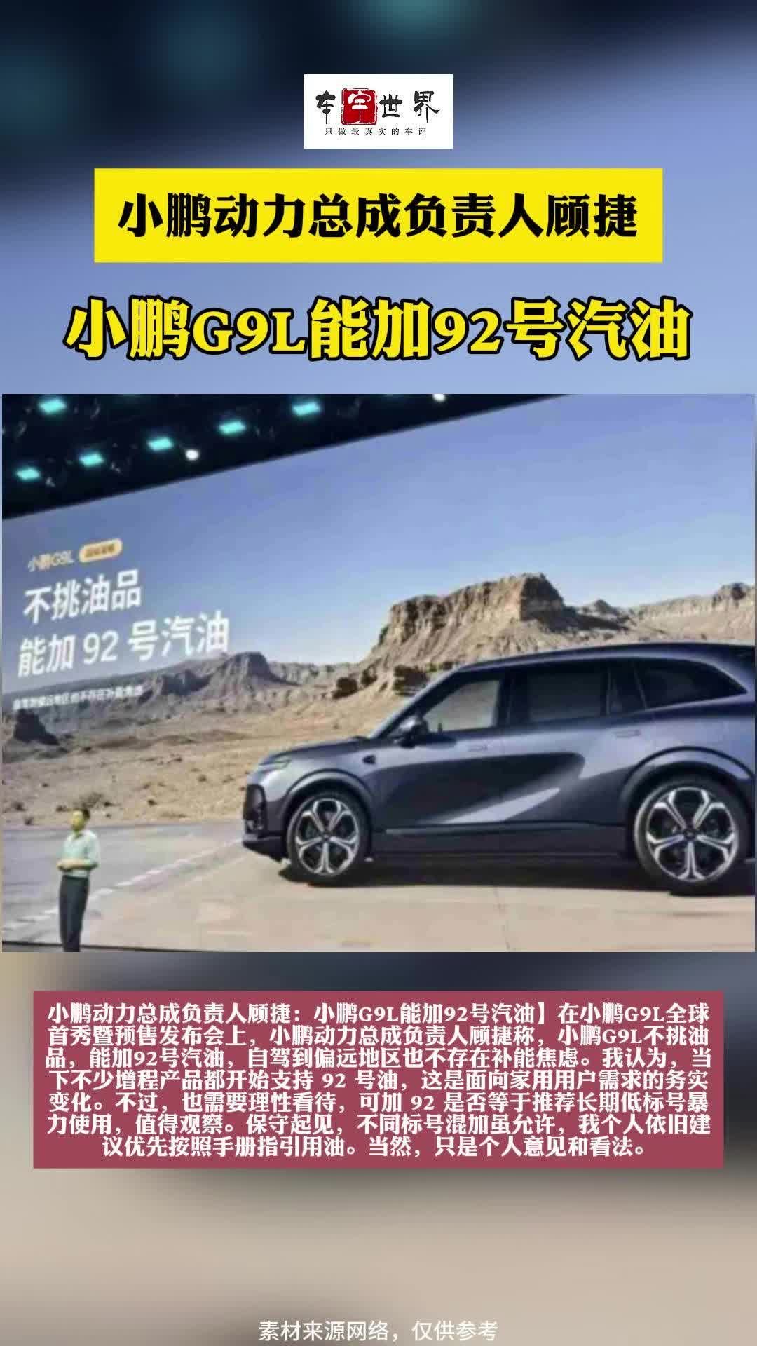 小鹏动力总成负责人顾捷：小鹏G9L能加92号汽油