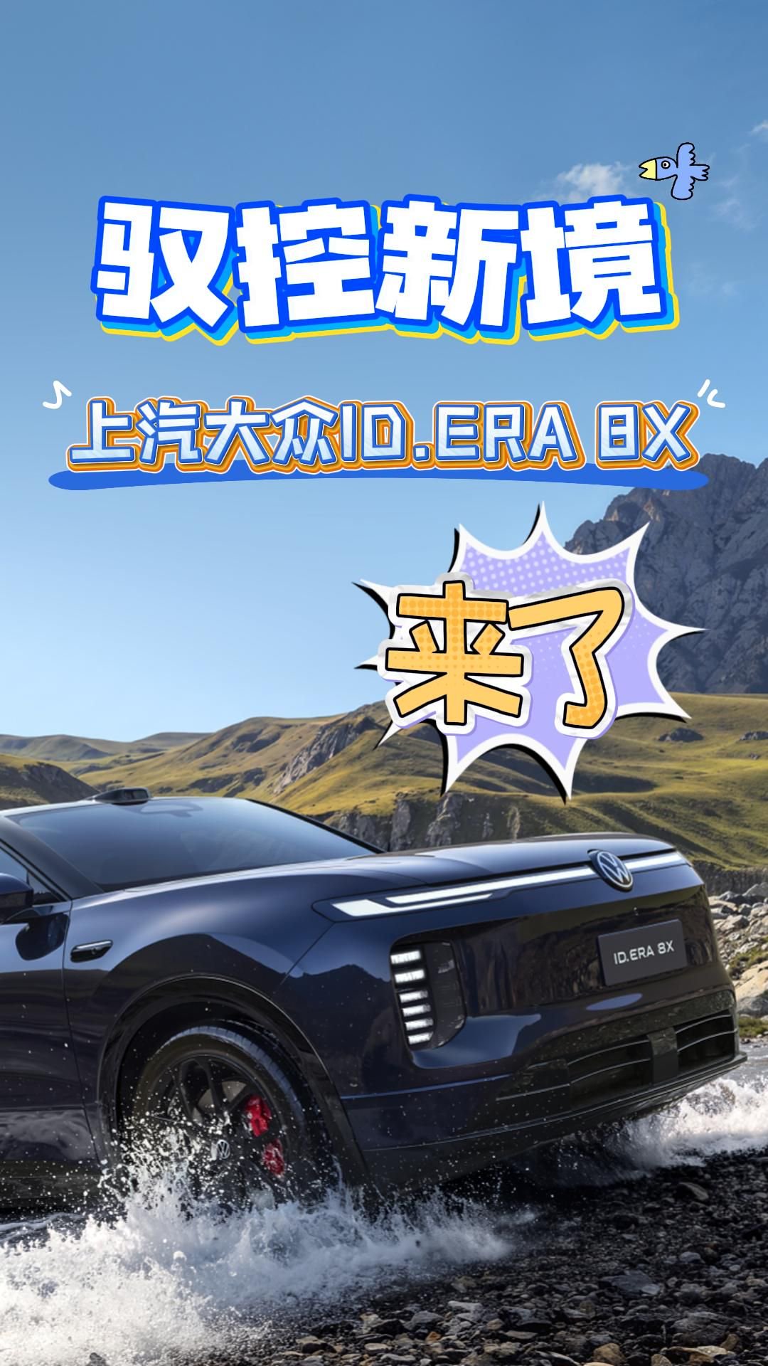 驭控新境｜上汽大众ID.ERA 8X来了