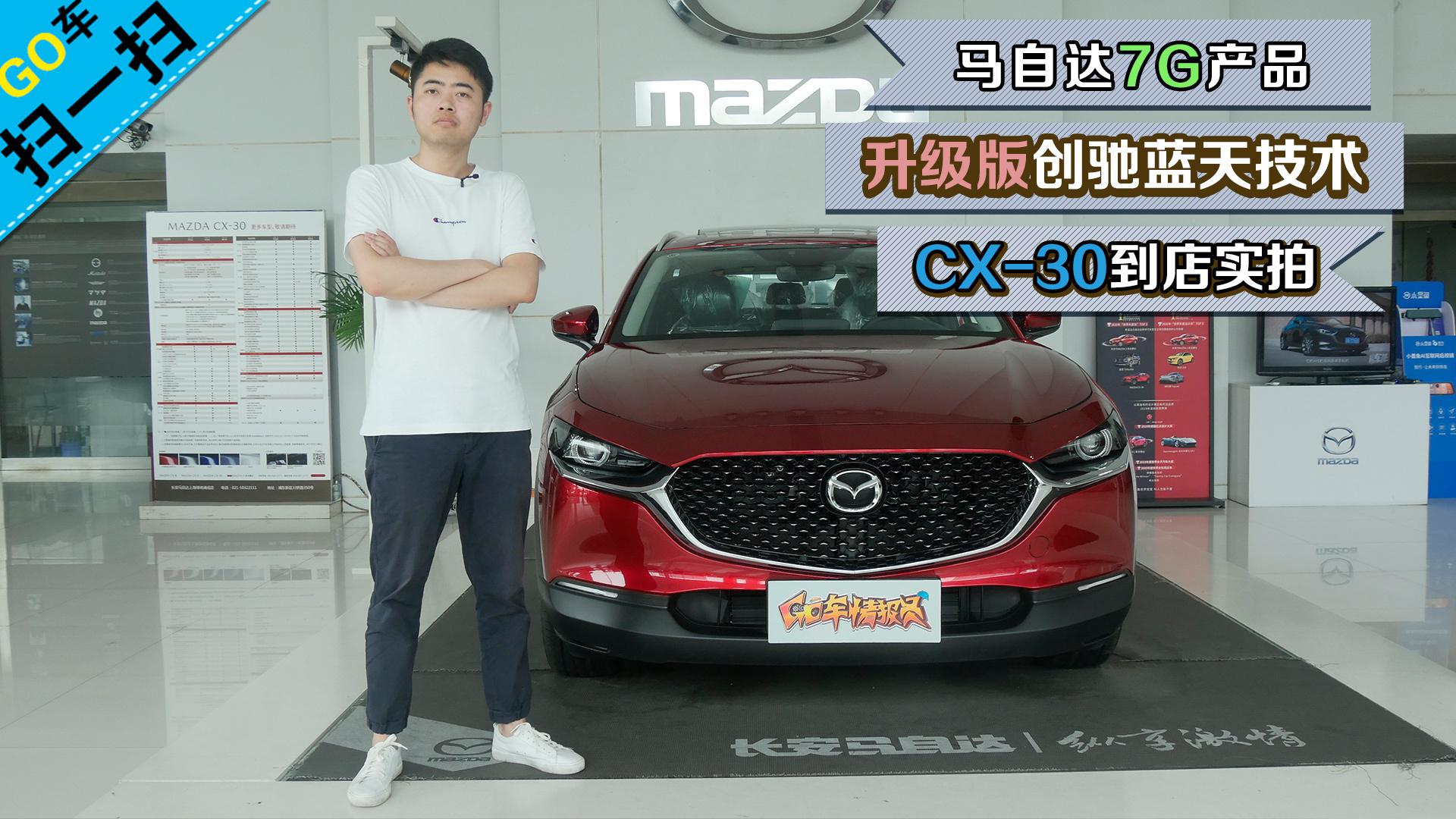 【GO车扫一扫】升级版创驰蓝天技术 马自达CX-30到店实拍