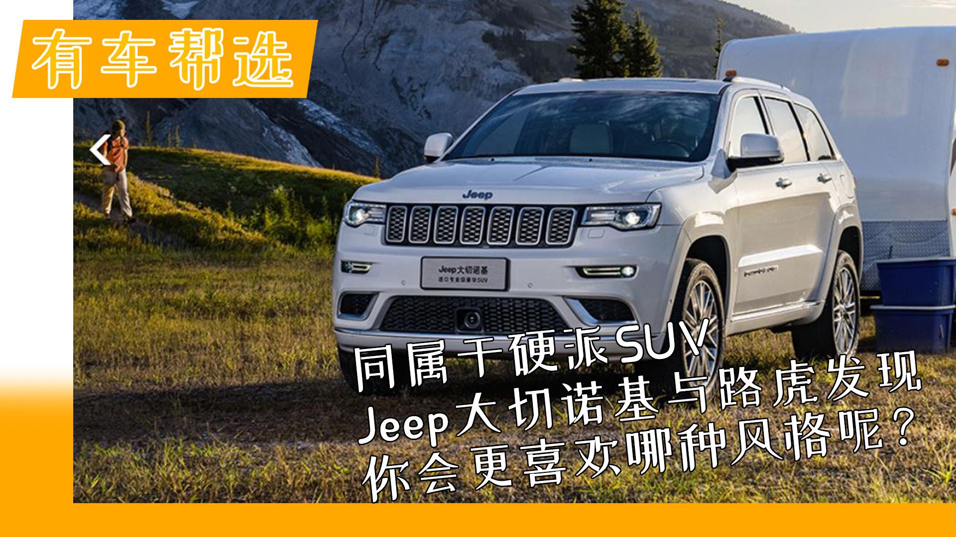同属于硬派SUV Jeep大切诺基与路虎发现 你会更喜欢哪种风格呢？