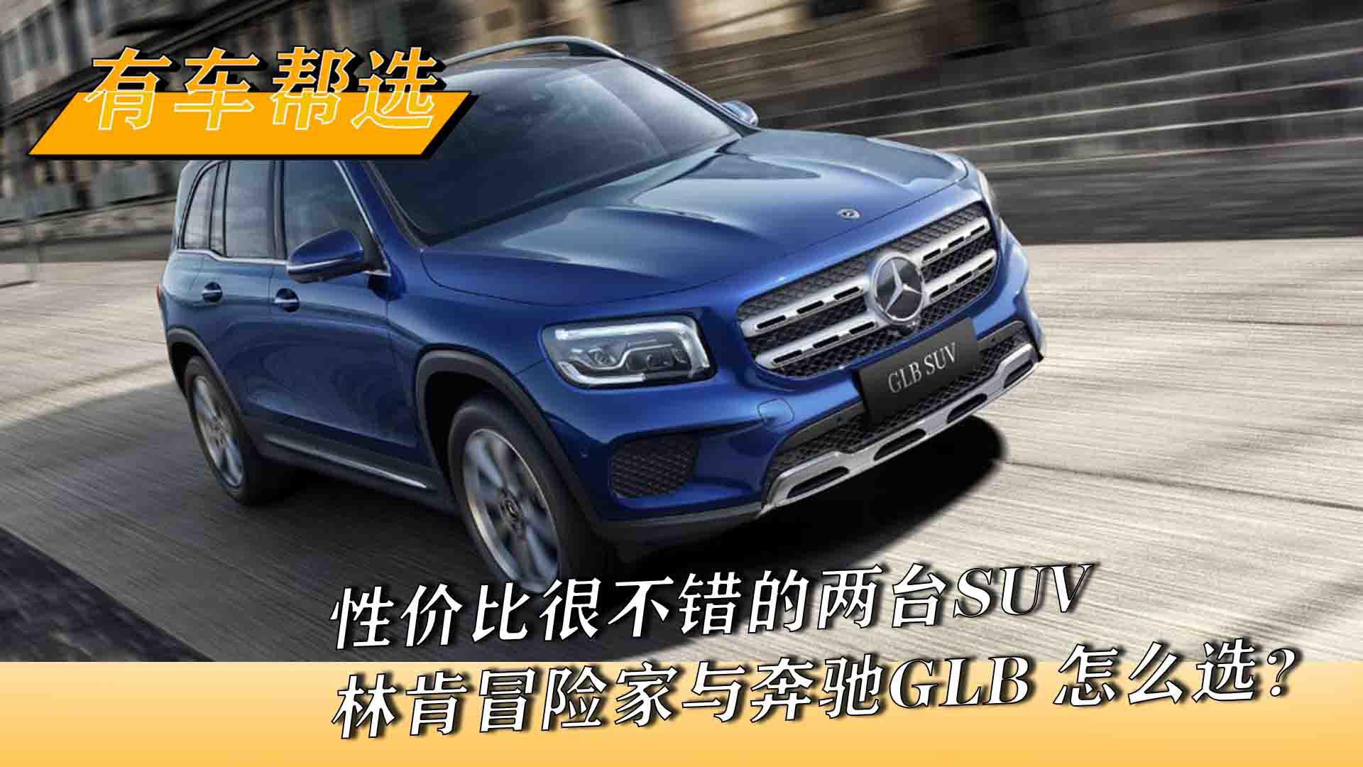 性价比很不错的两台SUV 林肯冒险家与奔驰GLB 怎么选？