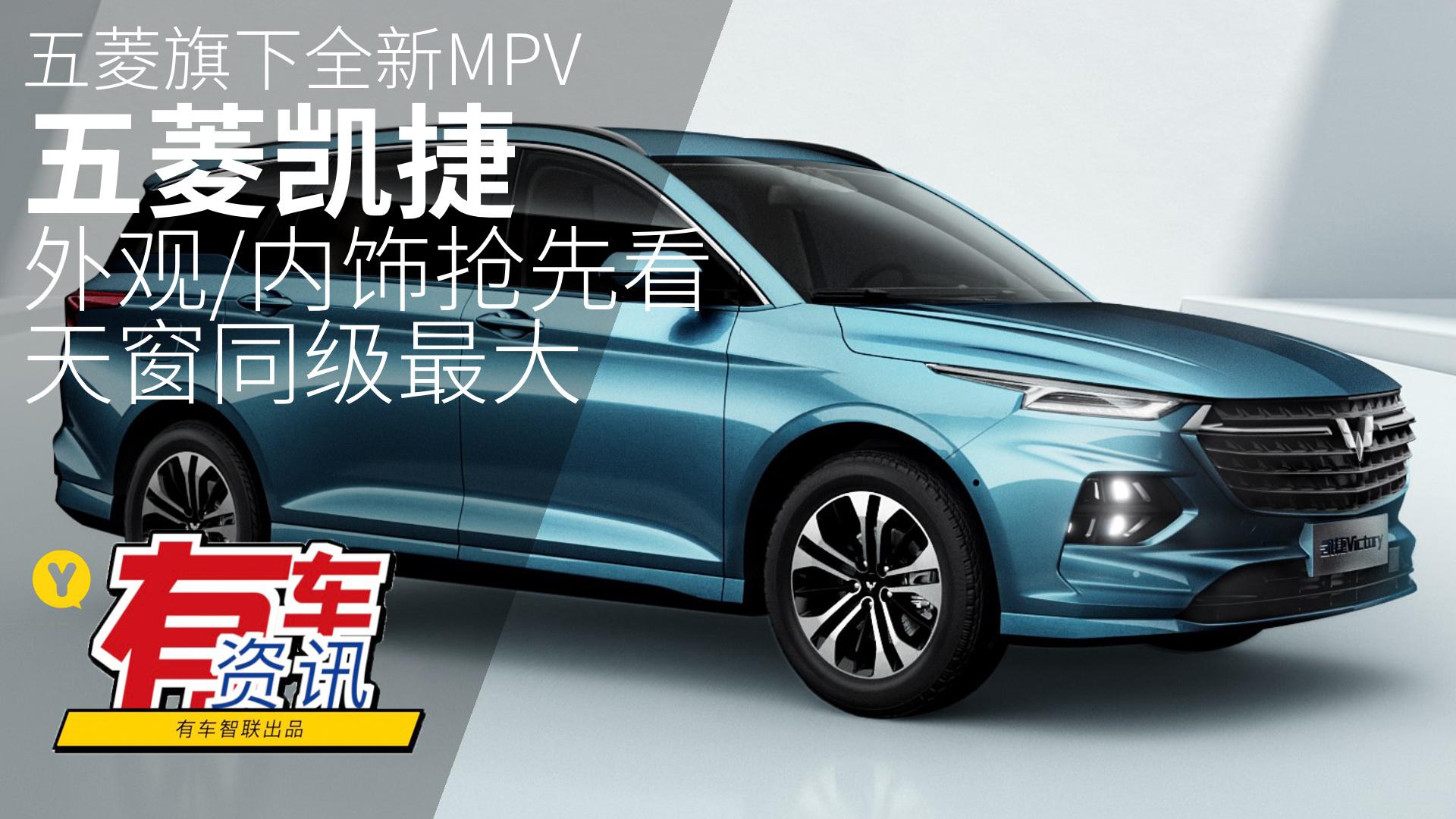 五菱旗下全新MPV 五菱凯捷 外观/内饰抢先看天窗同级最大