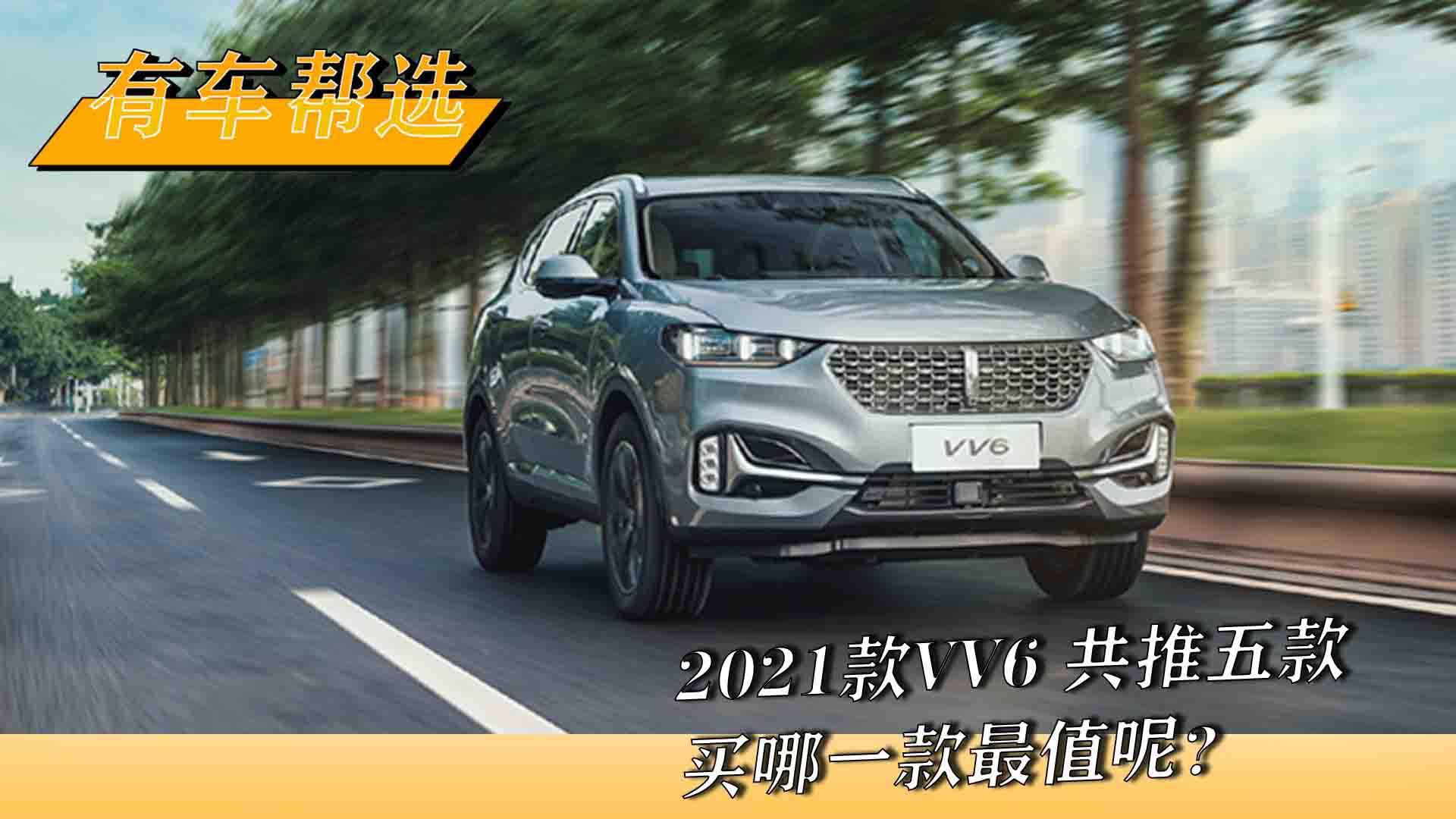 2021款VV6 共推五款 买哪一款最值呢？