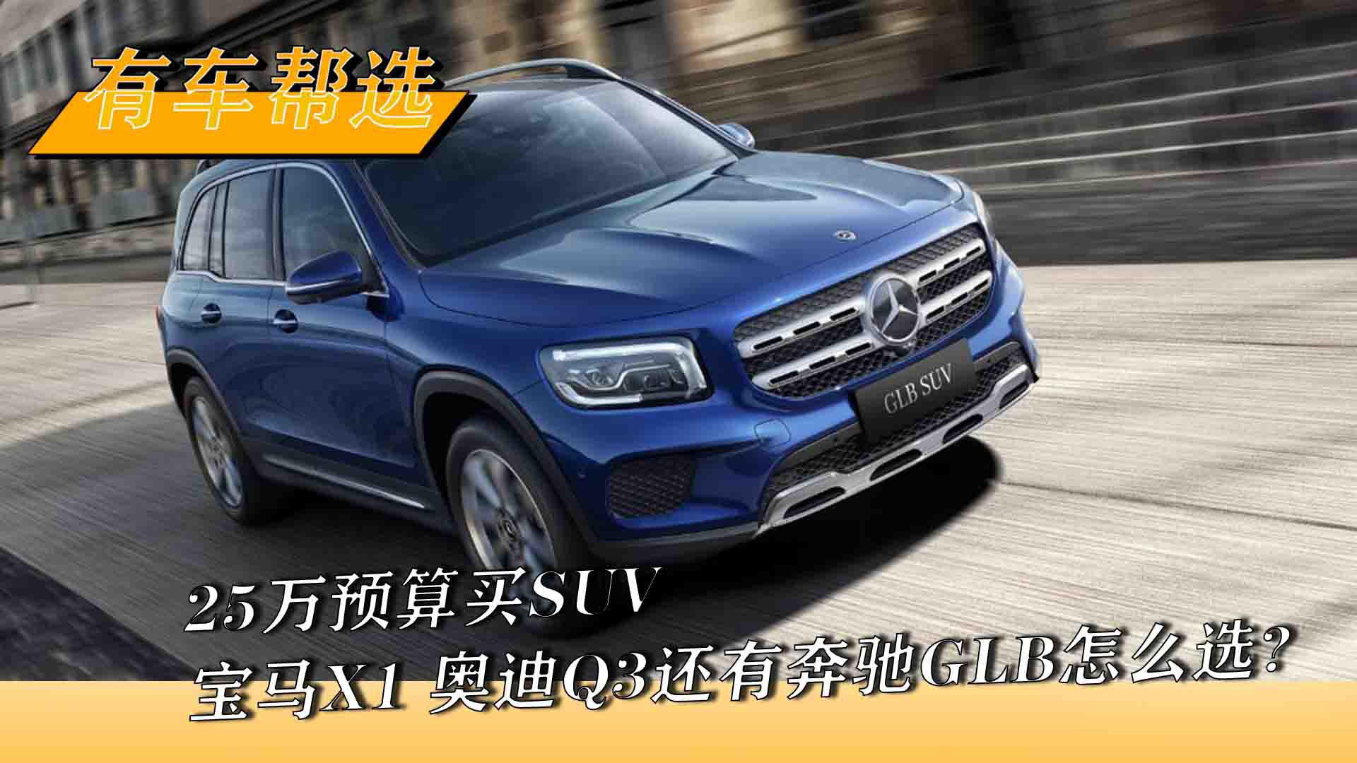 25万预算买SUV 宝马X1、奥迪Q3还有奔驰GLB怎么选?