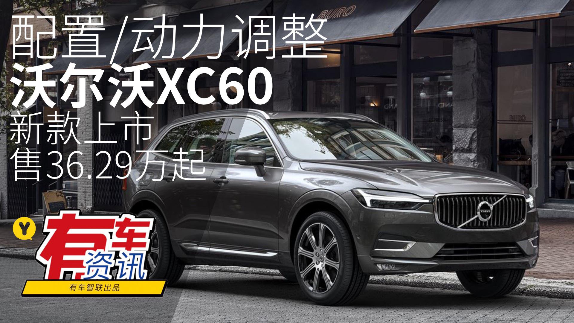 配置/动力调整 沃尔沃XC60新款上市 售36.29万元