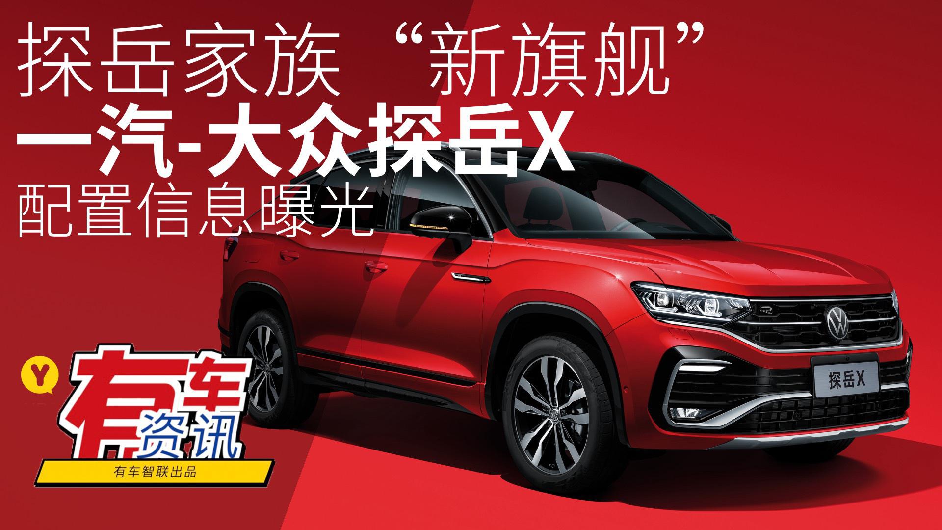 探岳家族“新旗舰” 一汽-大众探岳X性能/配置信息曝光