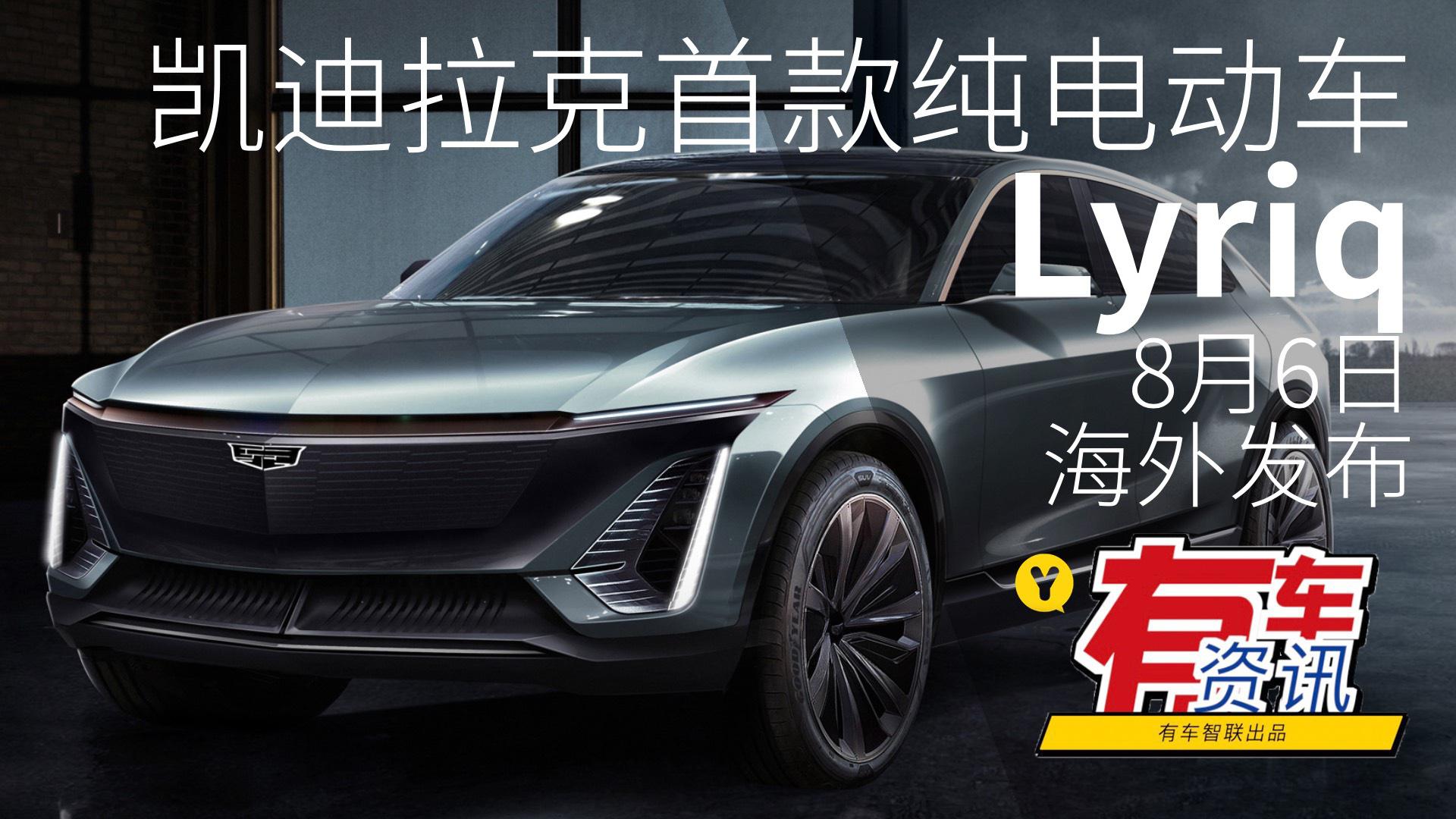 8月6日海外发布 凯迪拉克首款纯电动车Lyriq曝光