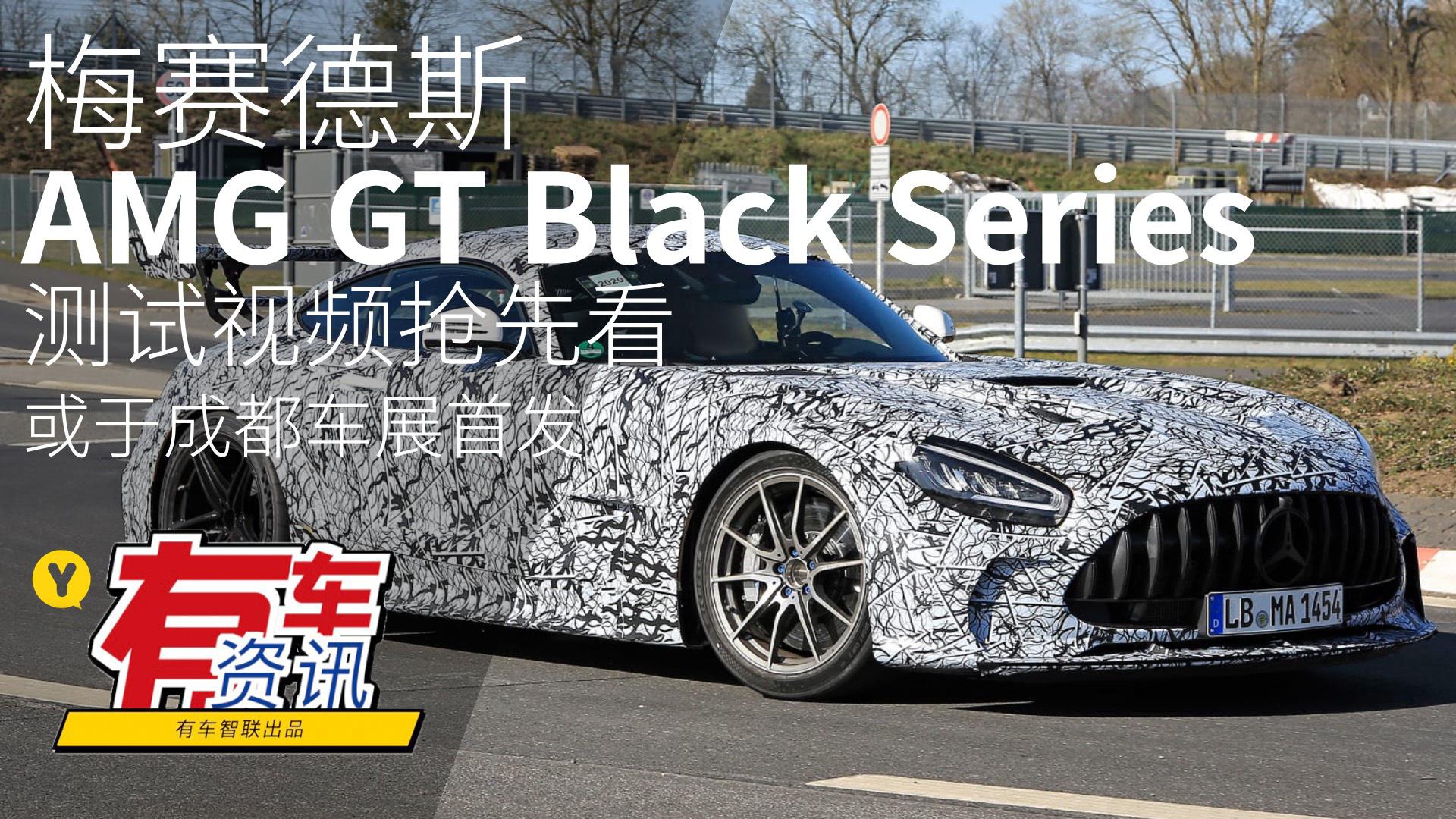 梅赛德斯-AMG GT Black Series测试视频抢先看 或成都车展首发