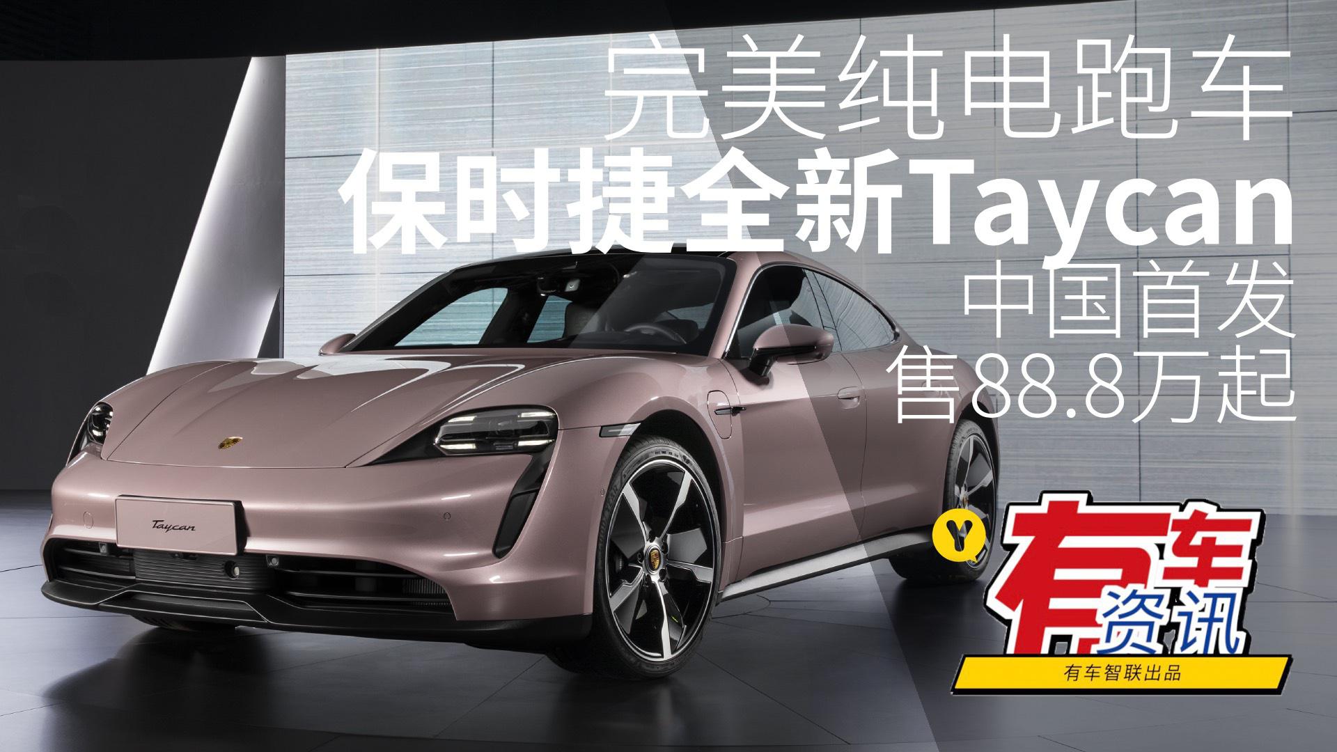 完美纯电跑车 保时捷全新Taycan中国首发 售88.8万元起