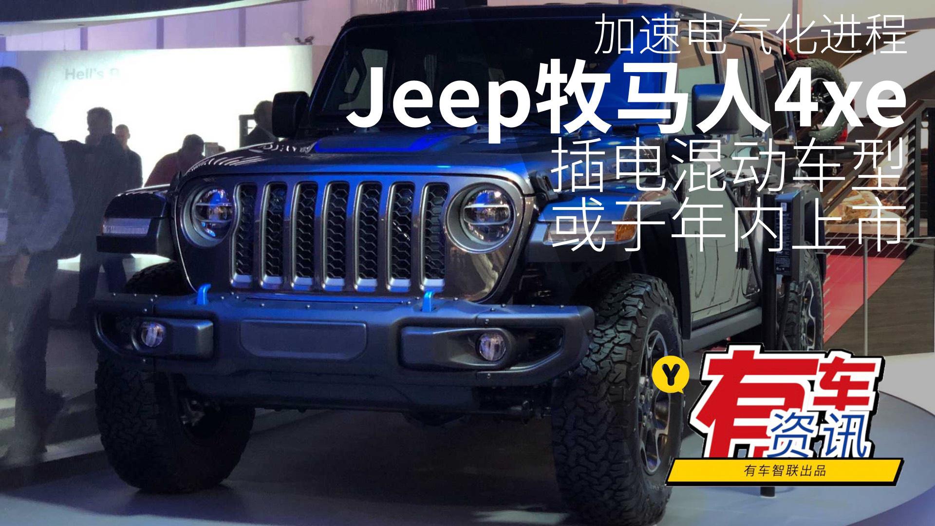 加速电气化进程 Jeep牧马人4xe插电混动车型或于年内上市