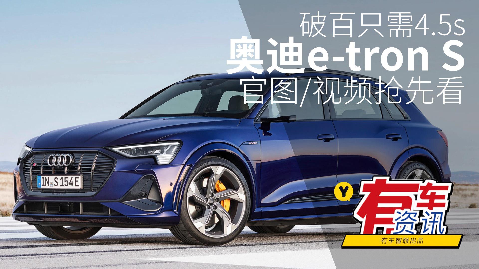 破百只需4.5s 奥迪e-tron S官图/视频抢先看