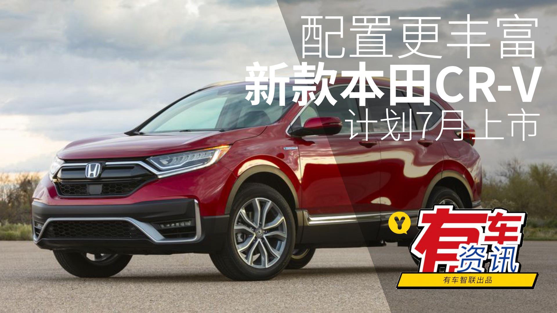 配置更丰富 新款本田CR-V计划7月上市