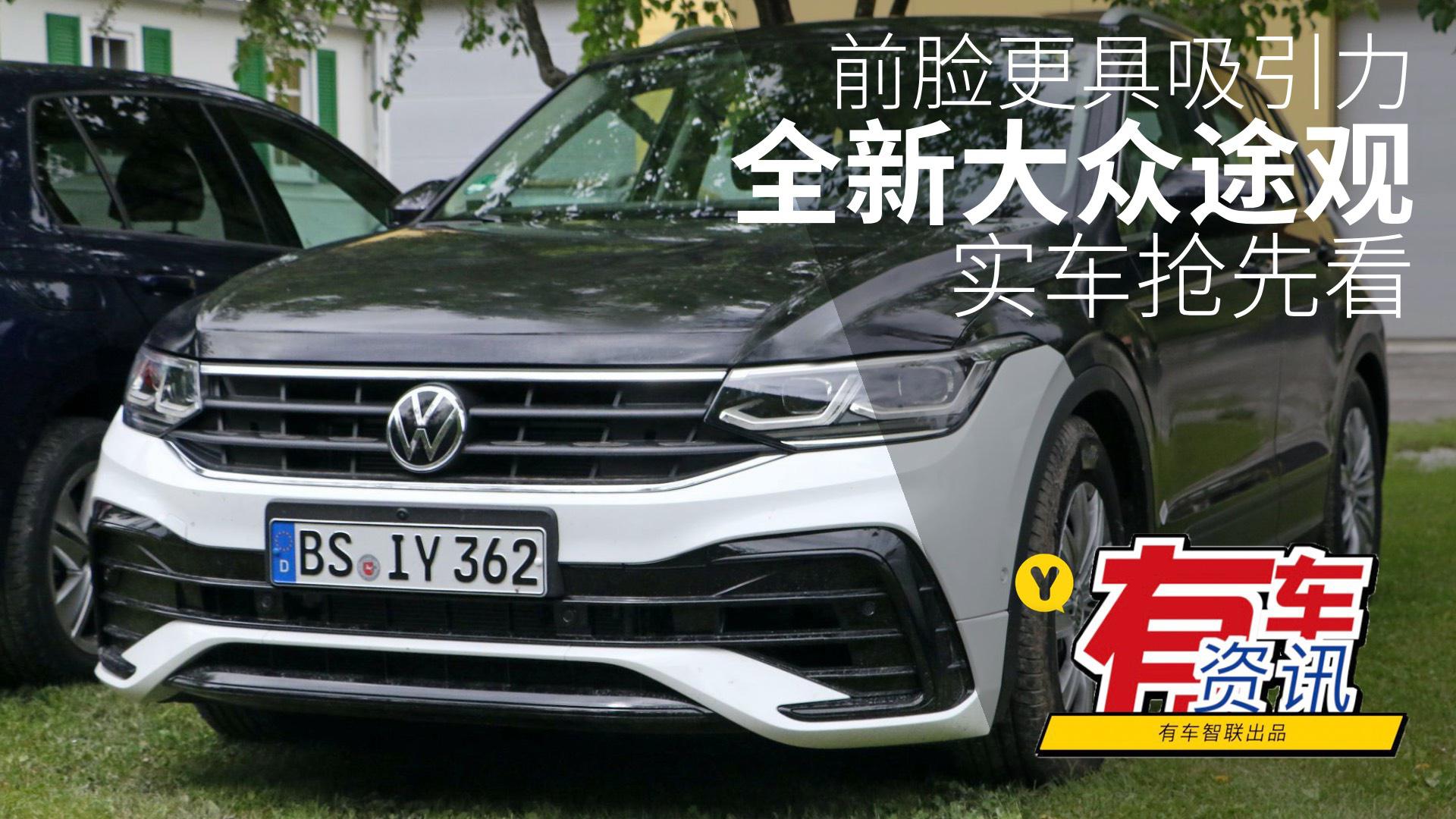 前脸更具吸引力 全新大众途观实车抢先看