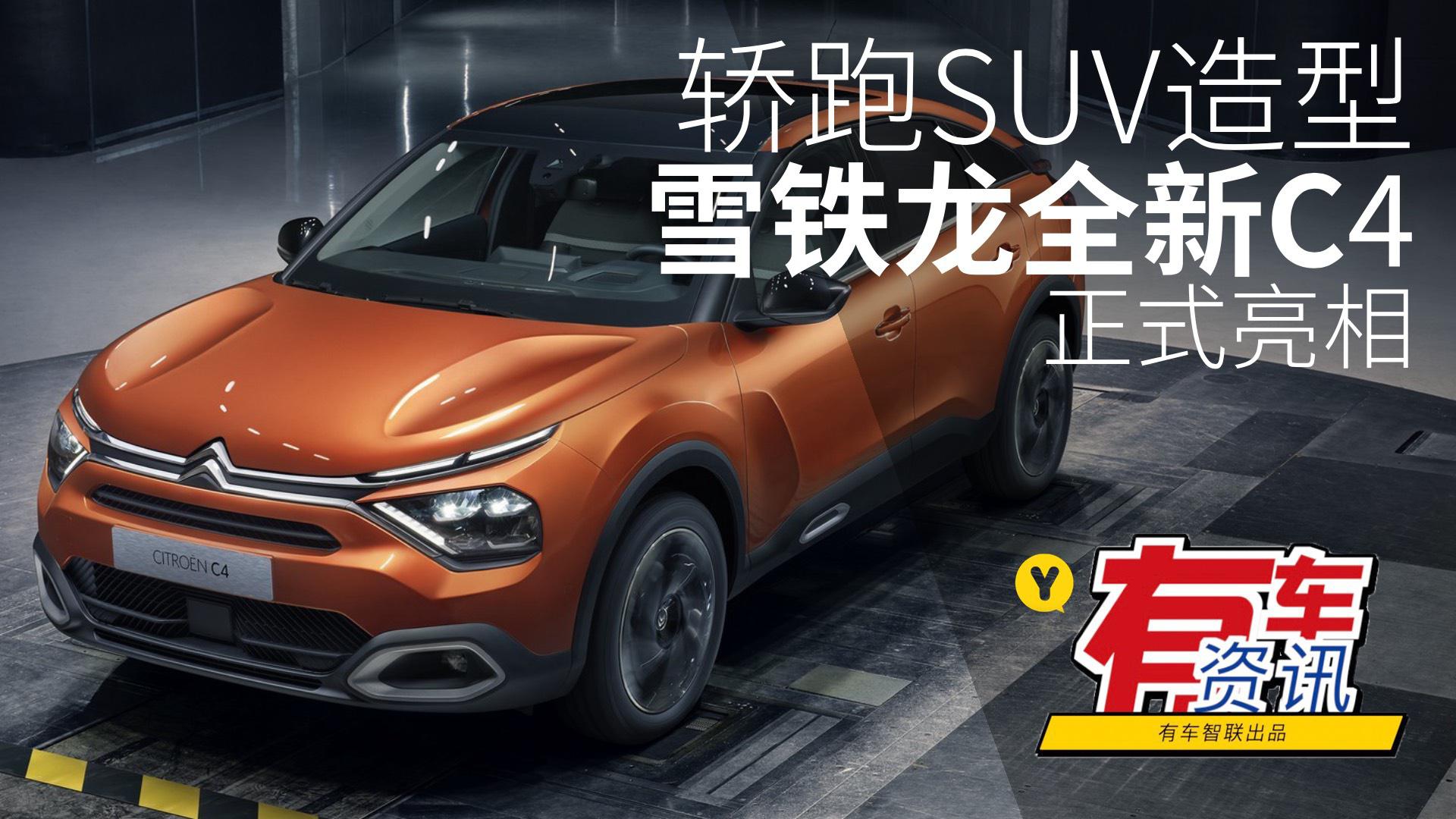 轿跑SUV造型 雪铁龙全新C4正式亮相