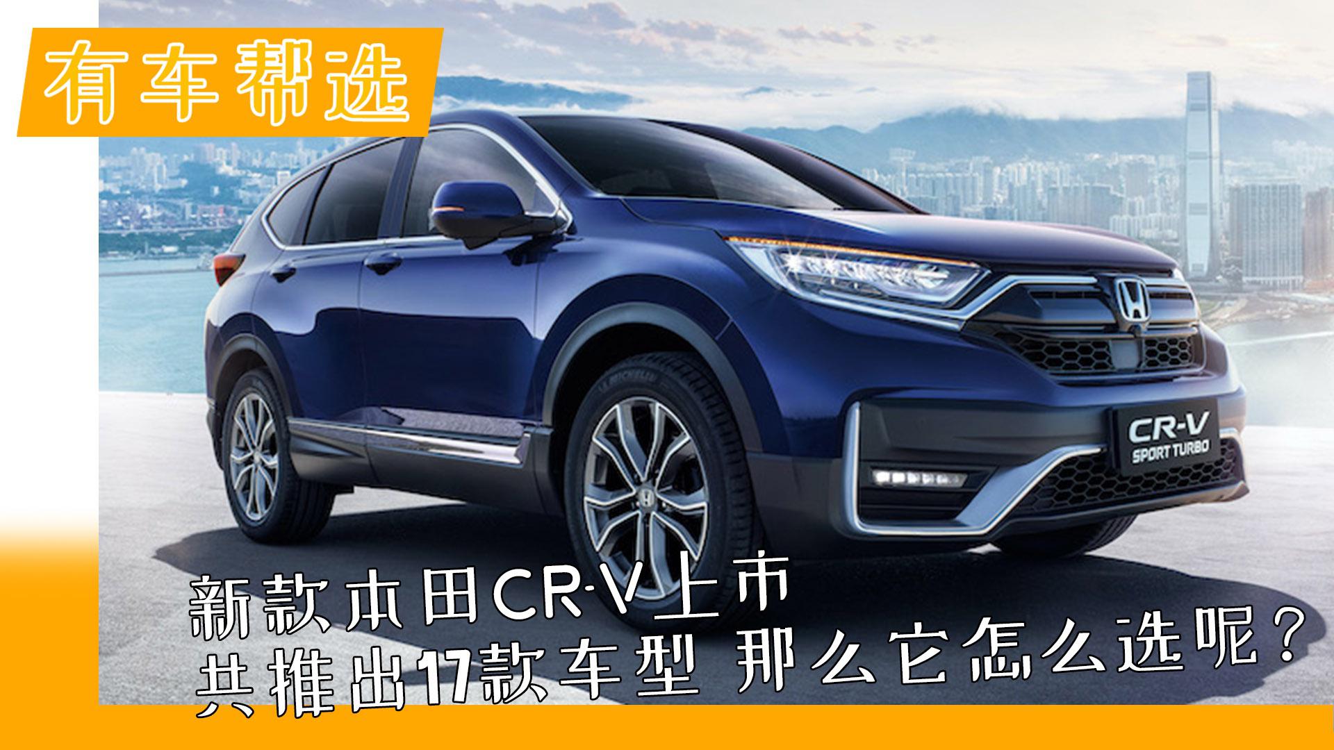 新款本田CR-V上市 共推出17款车型 那么它怎么选呢？