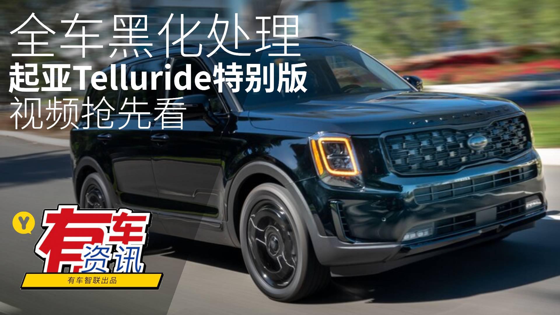 全车黑化处理 起亚Telluride特别版视频抢先看