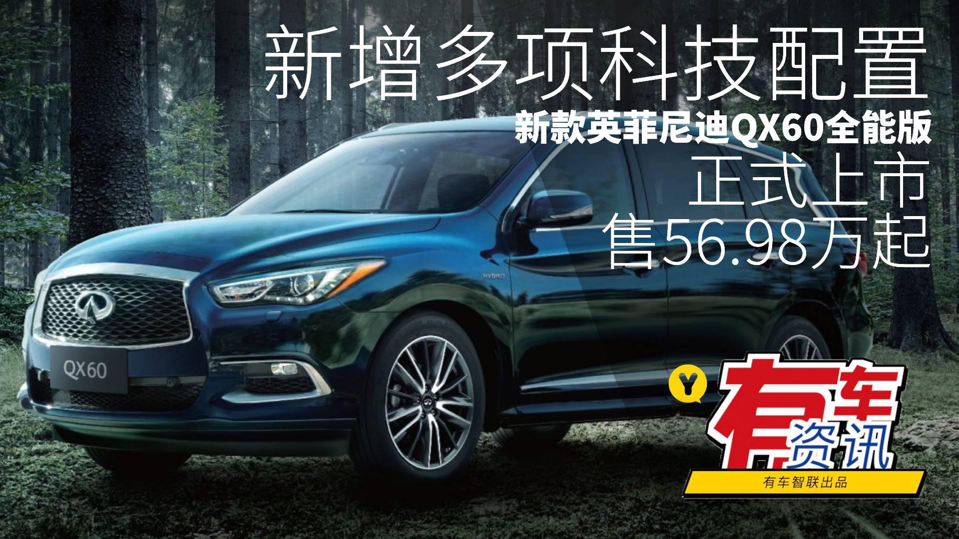 新增多项科技配置 新款英菲尼迪QX60全能版上市 售56.98万元起