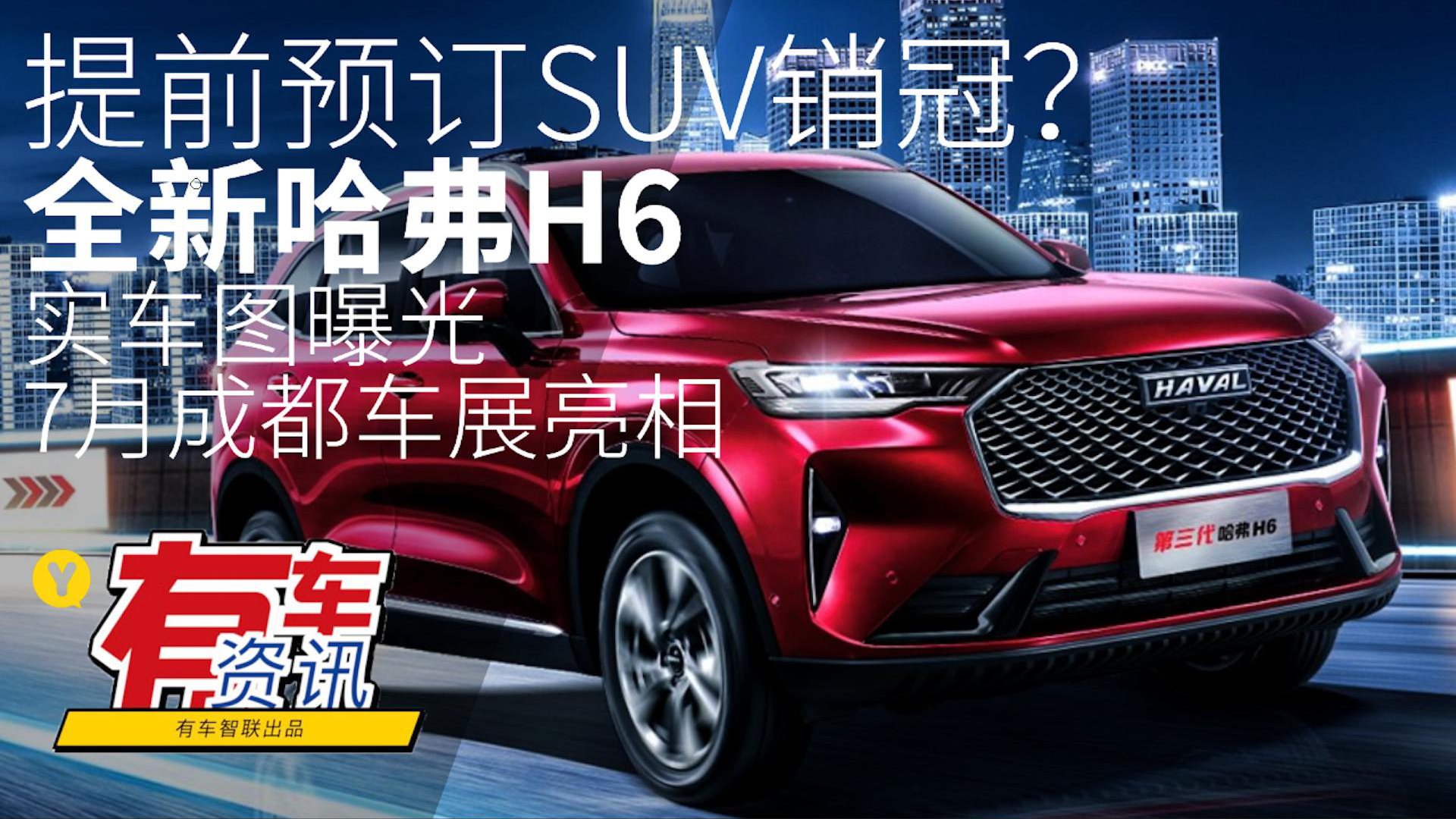 提前预订SUV销冠？全新哈弗H6实车图曝光 7月成都车展亮相