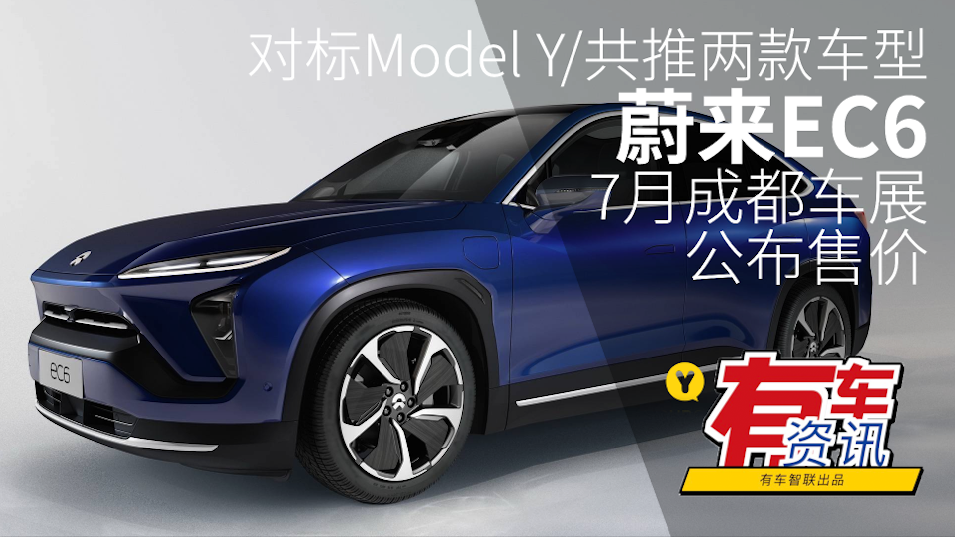 对标Model Y/共推两款车型 蔚来EC6将于7月成都车展公布售价