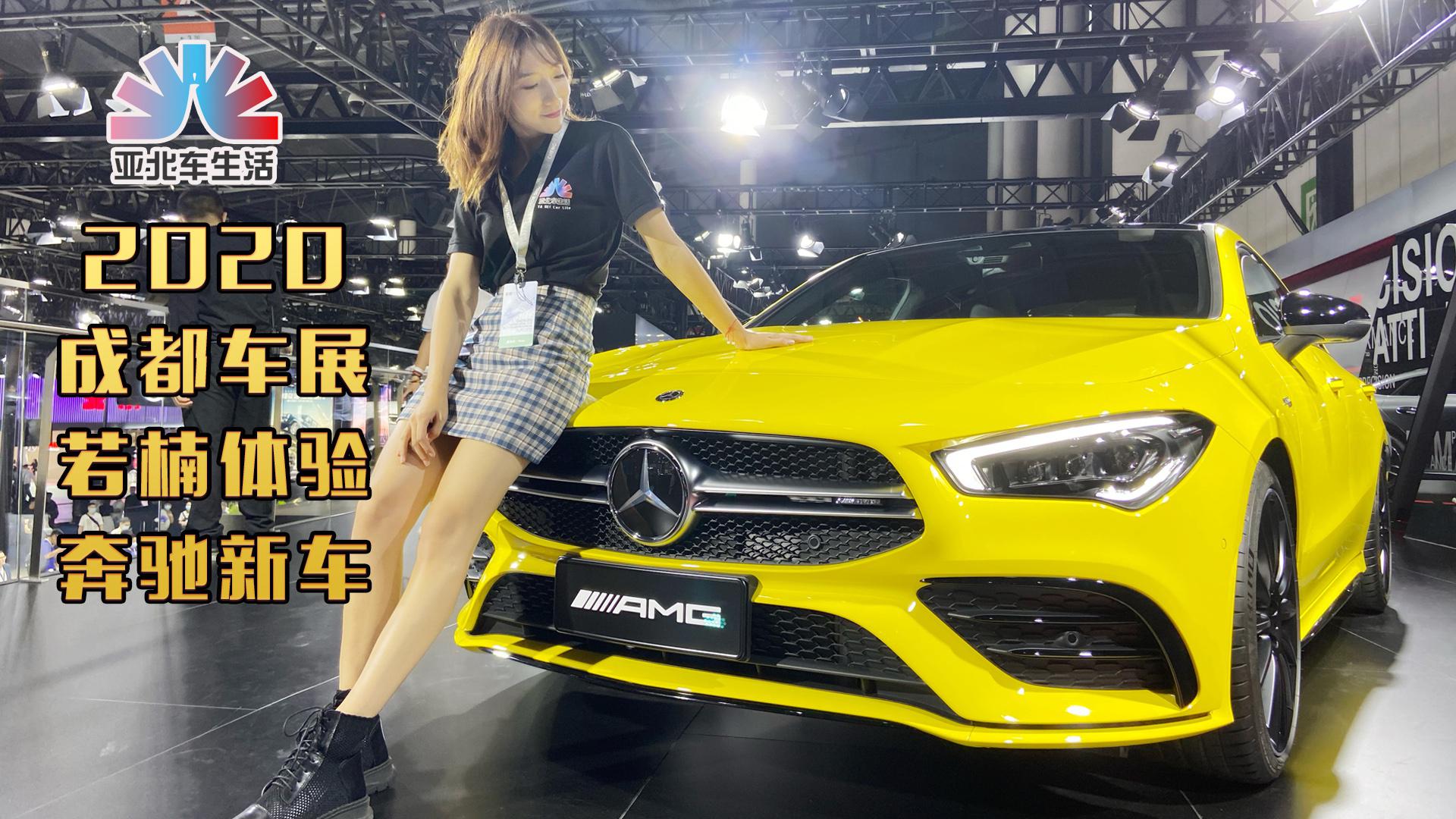 AMG A45领携，成都车展若楠带你看奔驰展台有啥新车？