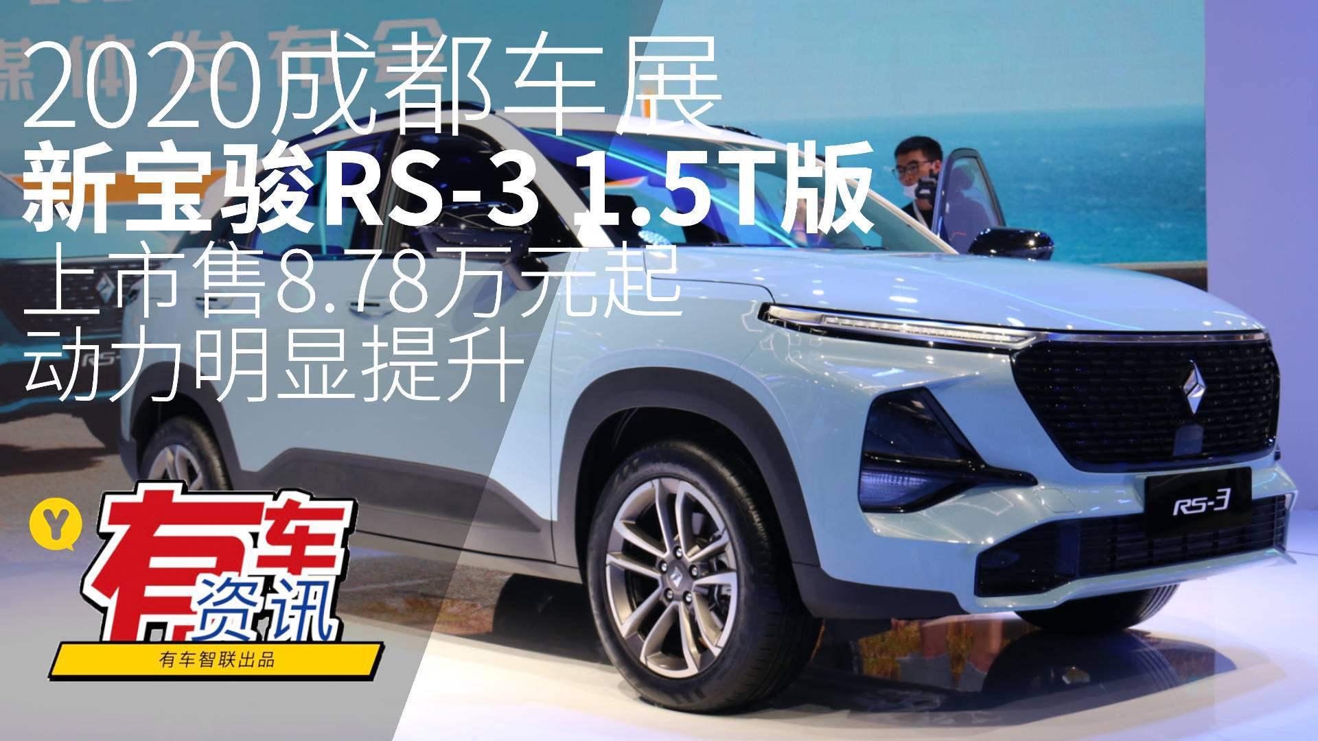 2020成都车展丨新宝骏RS-3 1.5T版正式上市售8.78万元起