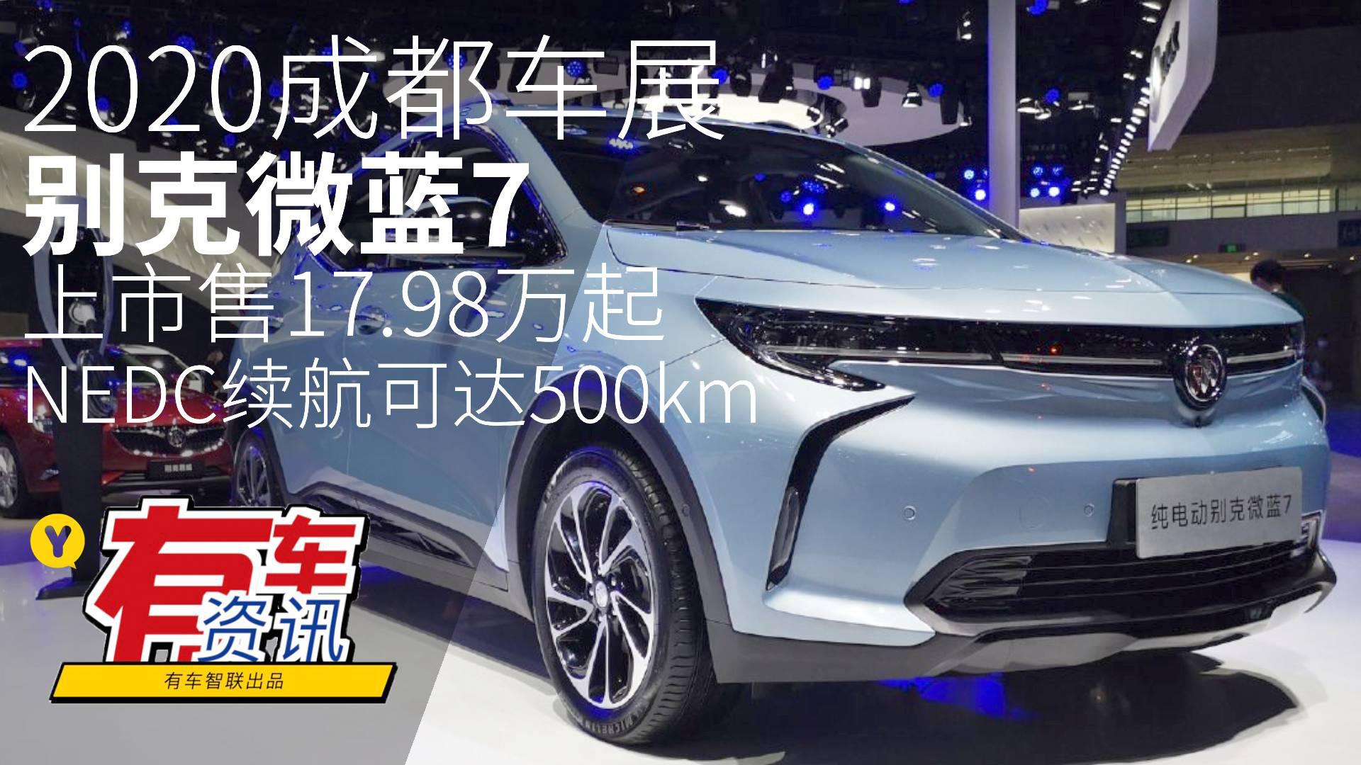 2020成都车展丨别克微蓝7上市售17.98万起 NEDC续航可达500km