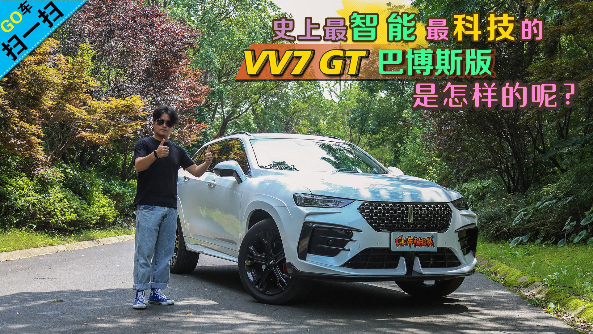 【GO车扫一扫】史上最智能、最科技的VV7 GT巴博斯是怎样的呢？
