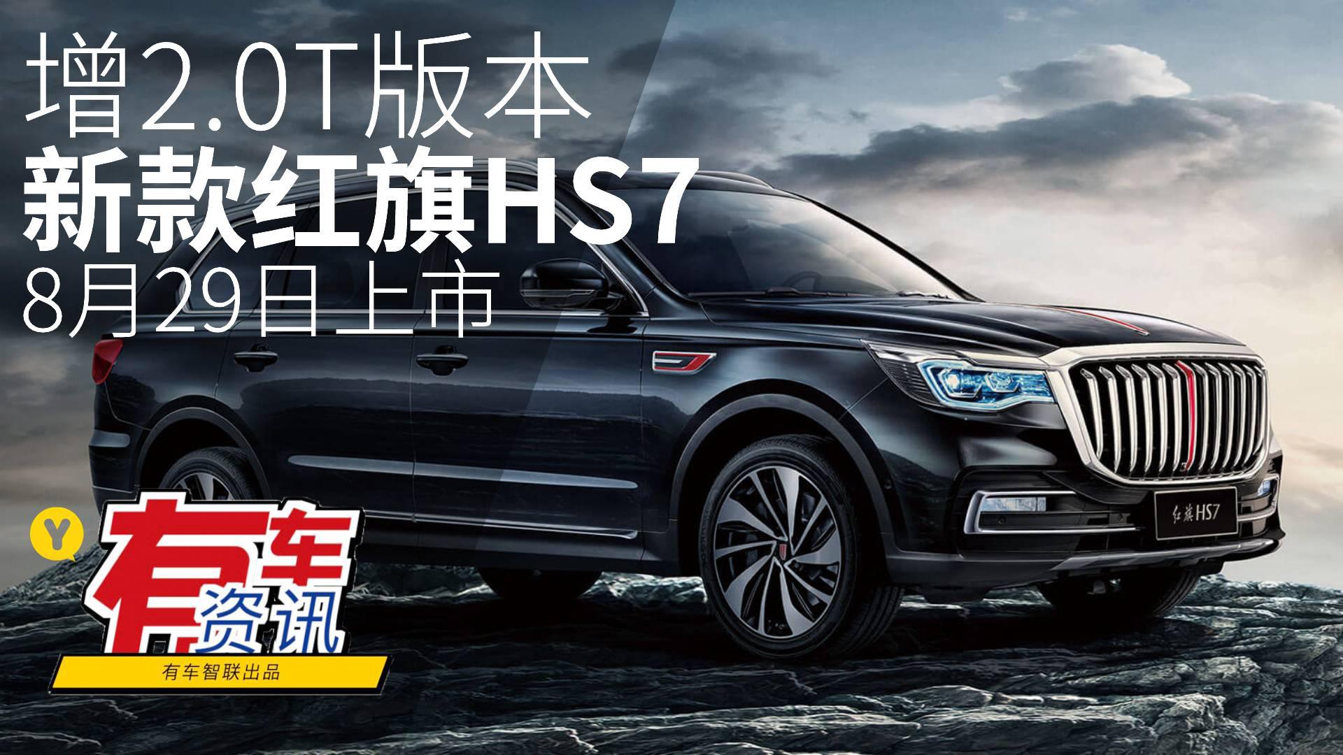 增2.0T版本 新款红旗HS7预计8月29日上市
