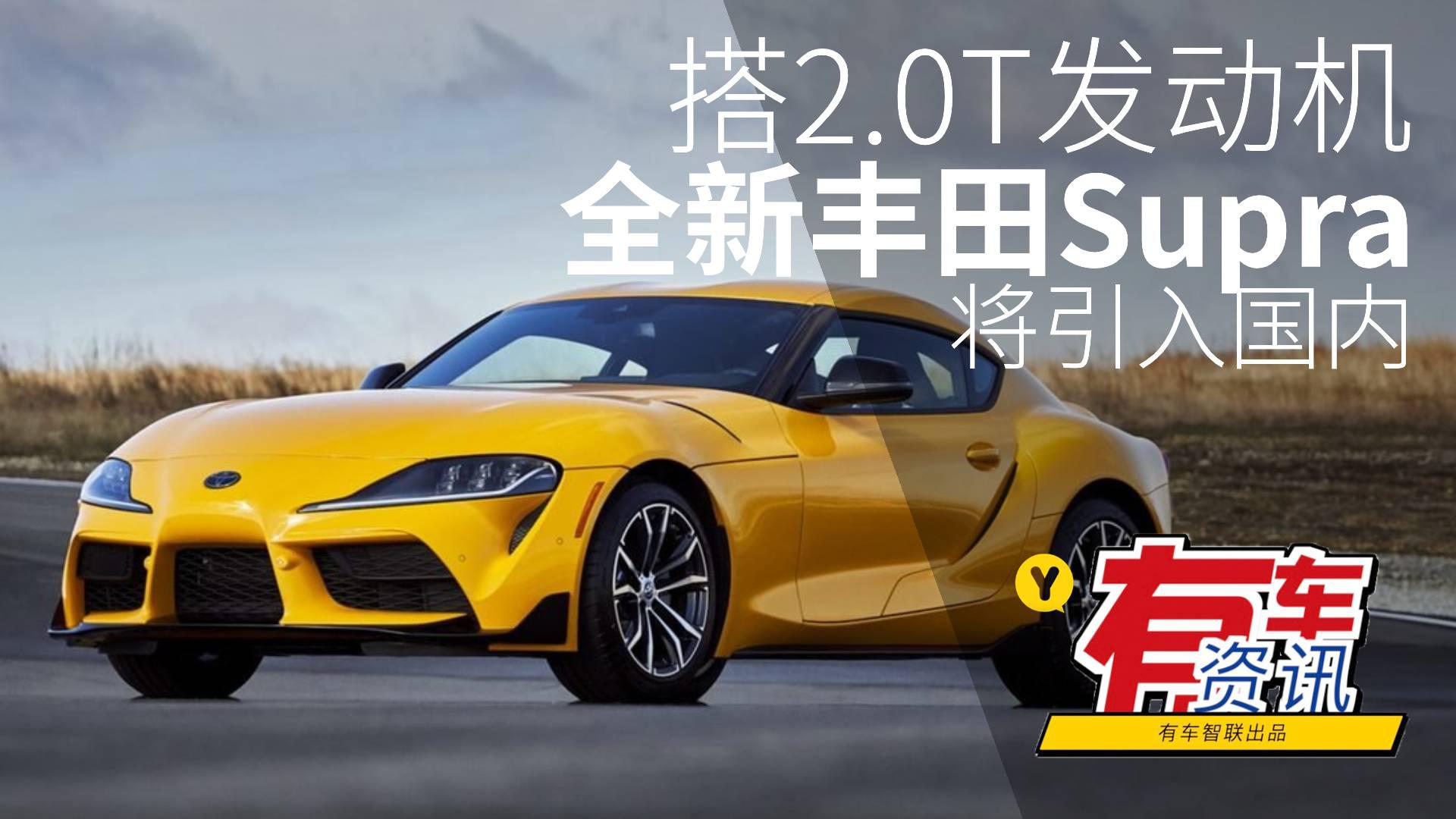 搭2.0T发动机 全新丰田Supra将引入国内
