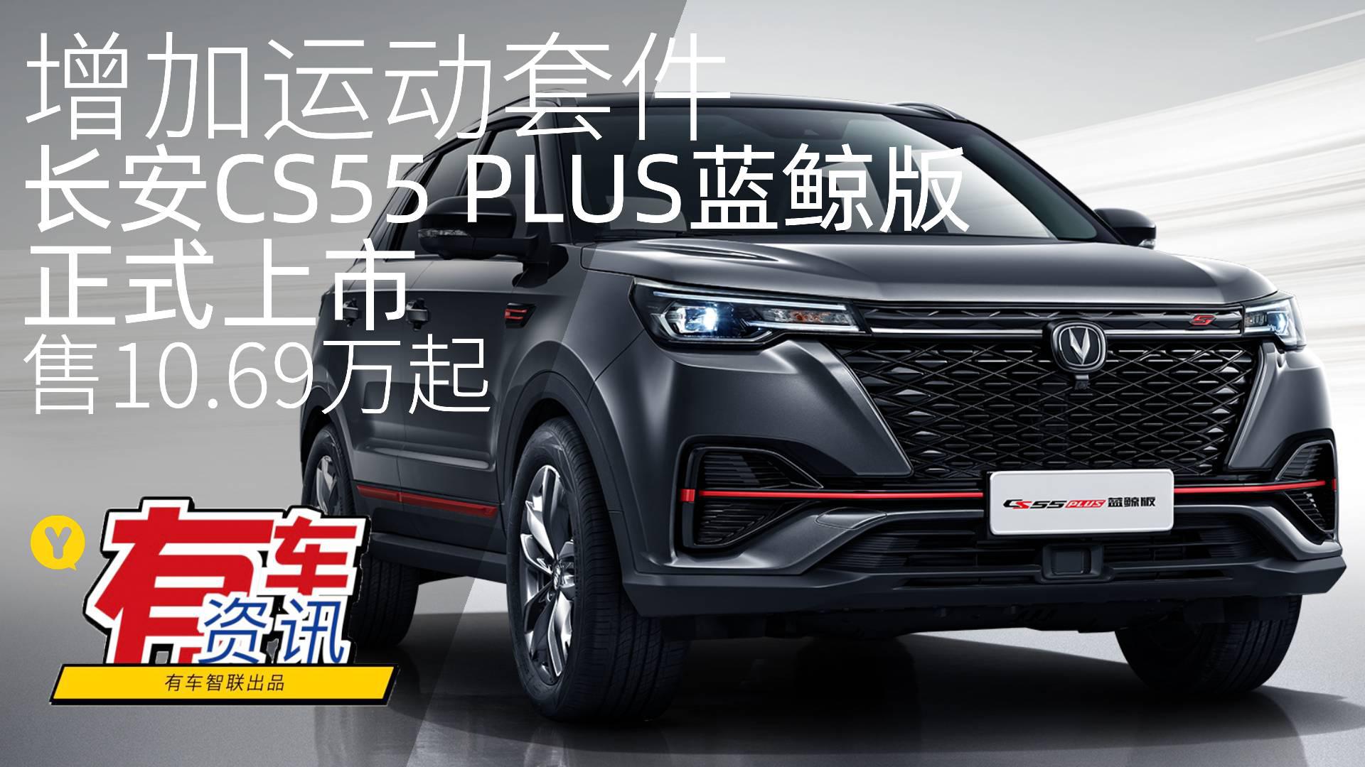 增加运动套件 长安CS55 PLUS蓝鲸版上市 售10.69万起