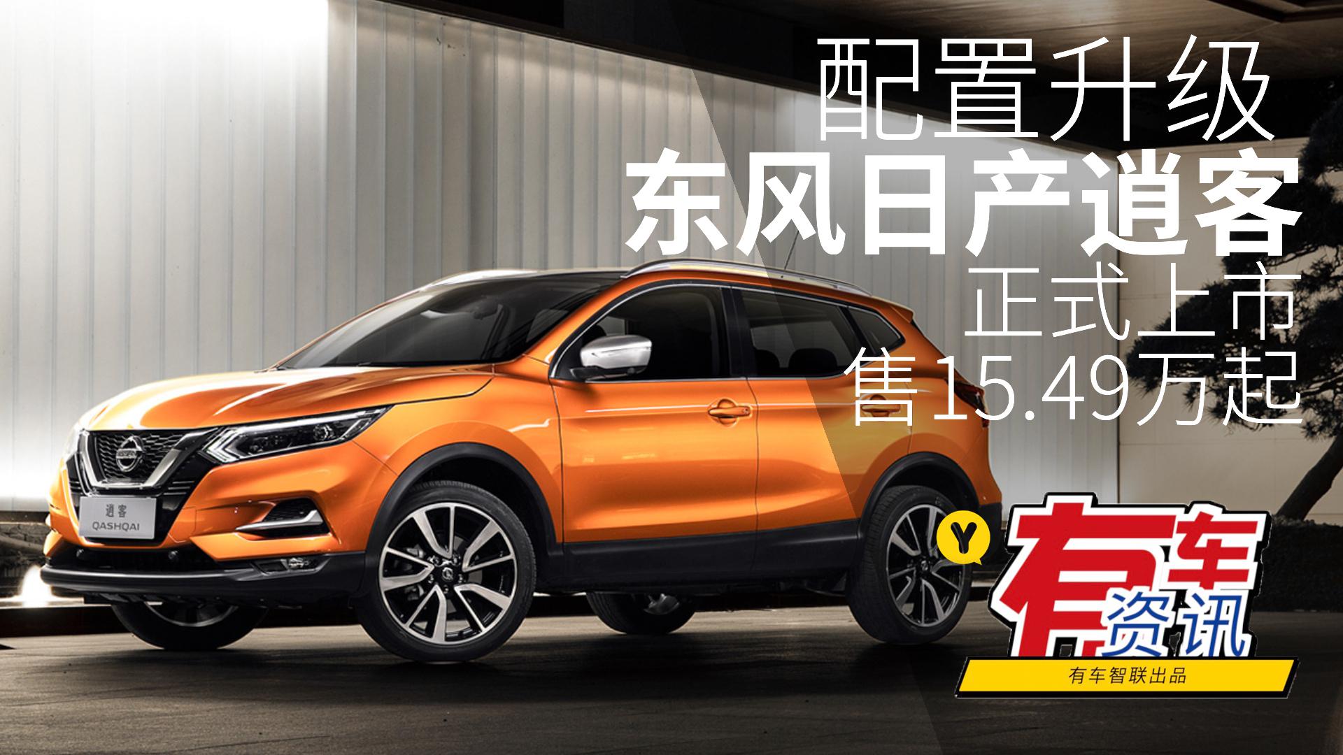 配置升级 东风日产逍客上市 售15.49万起