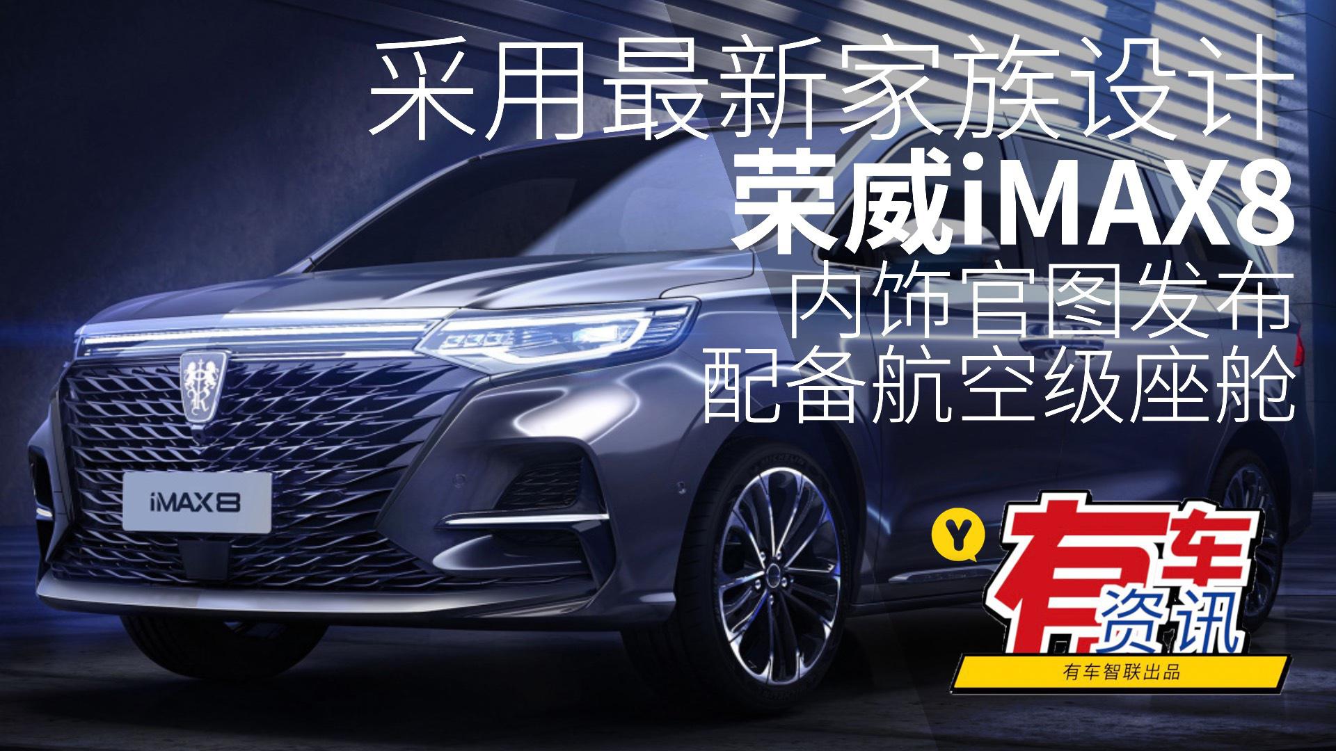 采用最新家族设计 荣威iMAX8内饰官图发布 配备航空级座舱