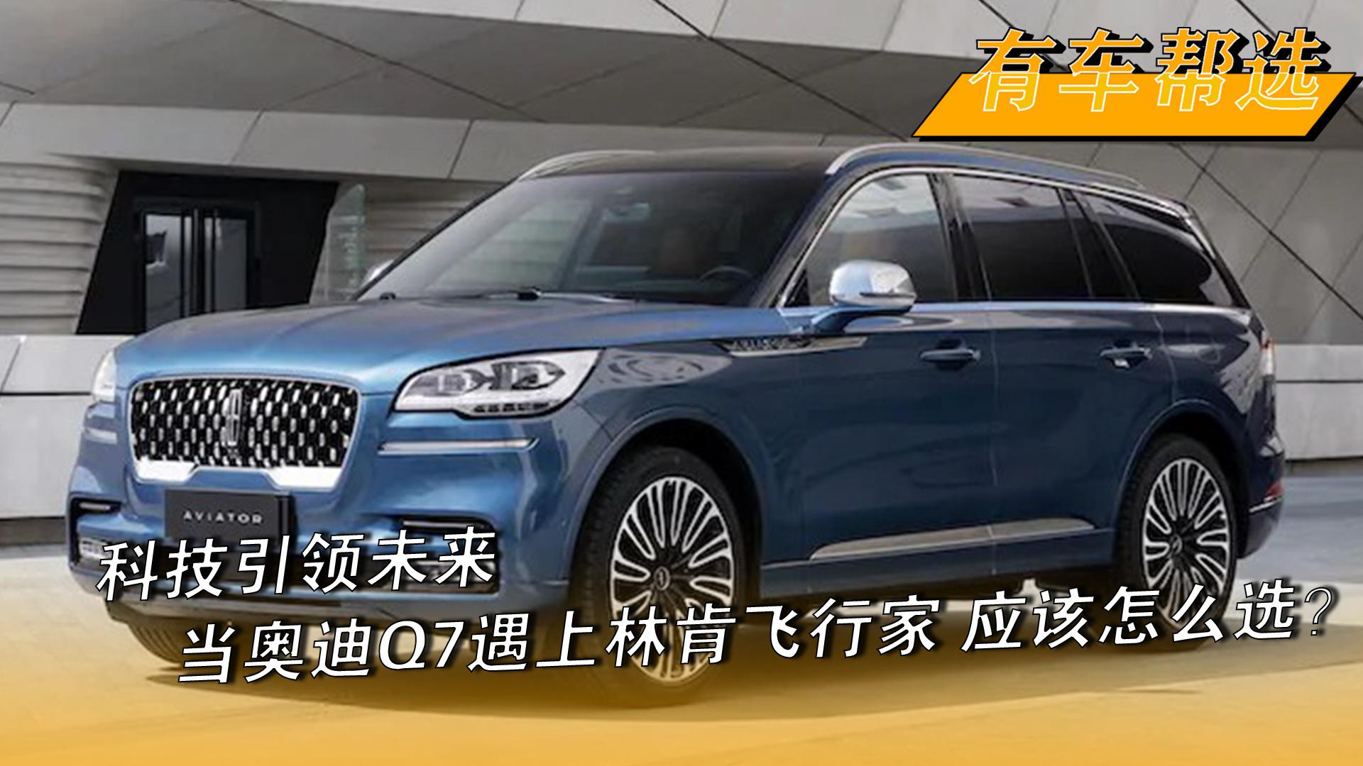 科技引领未来 当奥迪Q7遇上林肯飞行家 应该怎么选？