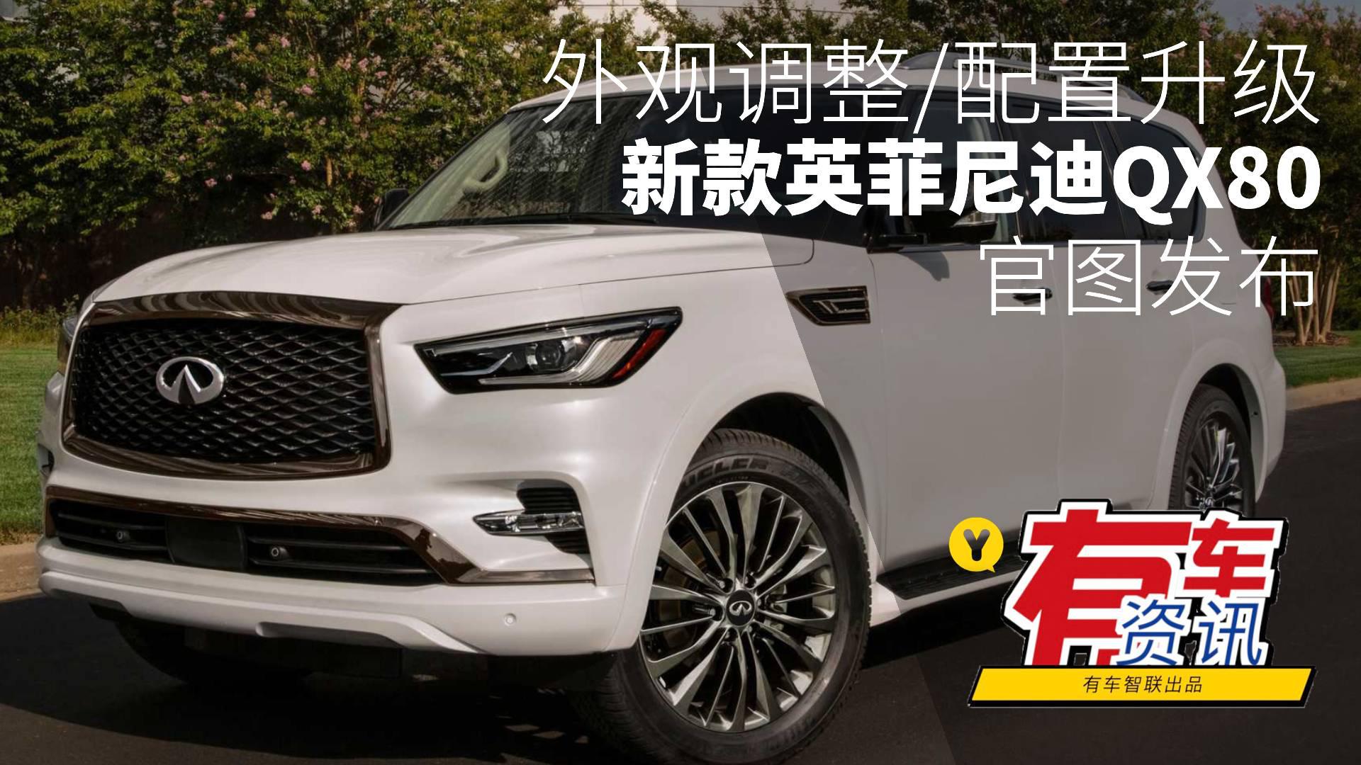 外观调整/配置升级 新款英菲尼迪QX80官图发布