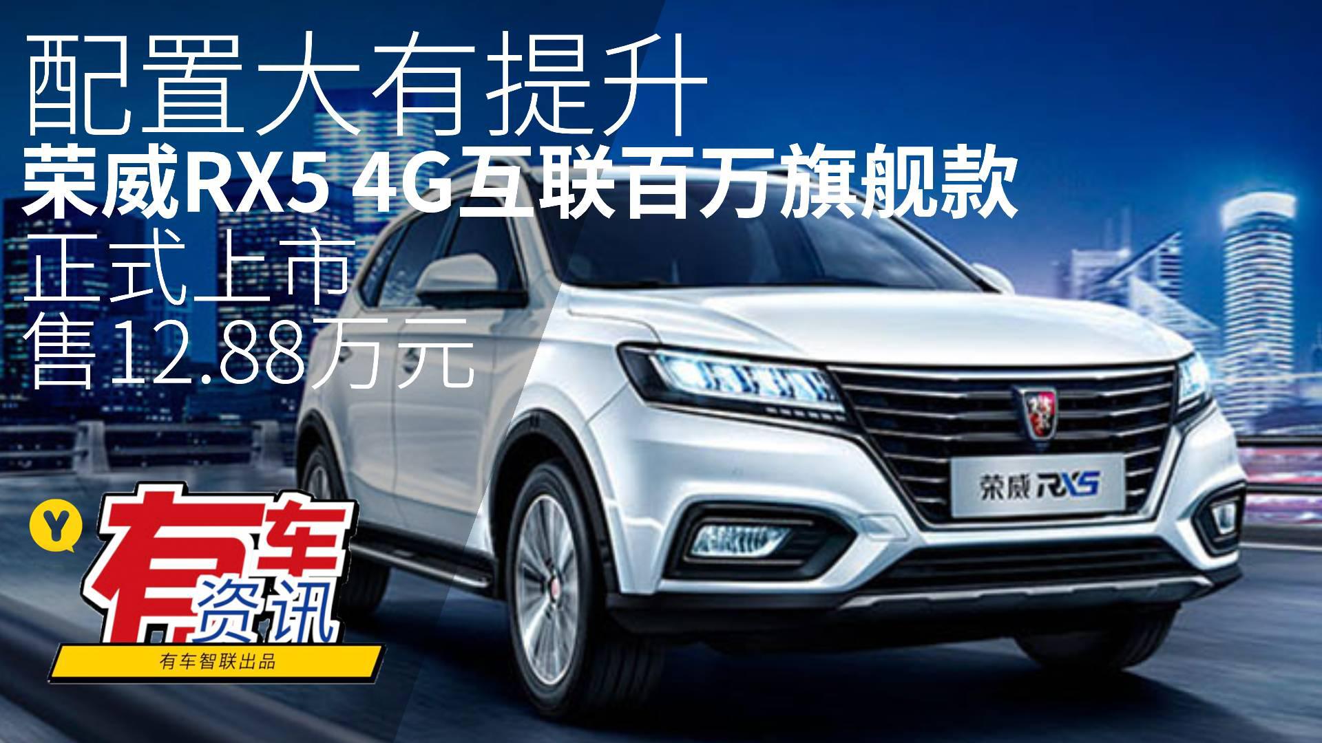 配置大有提升 荣威RX5 4G互联百万旗舰款上市售12.88万元