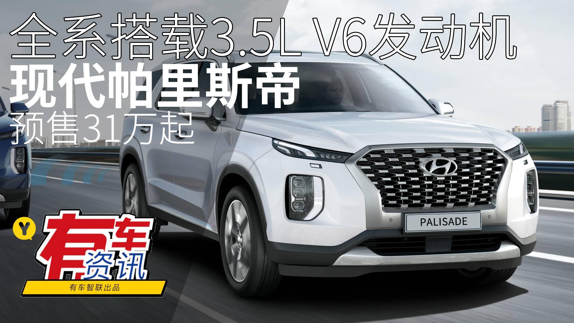 全系搭载3.5L V6发动机 现代帕里斯帝预售31万起