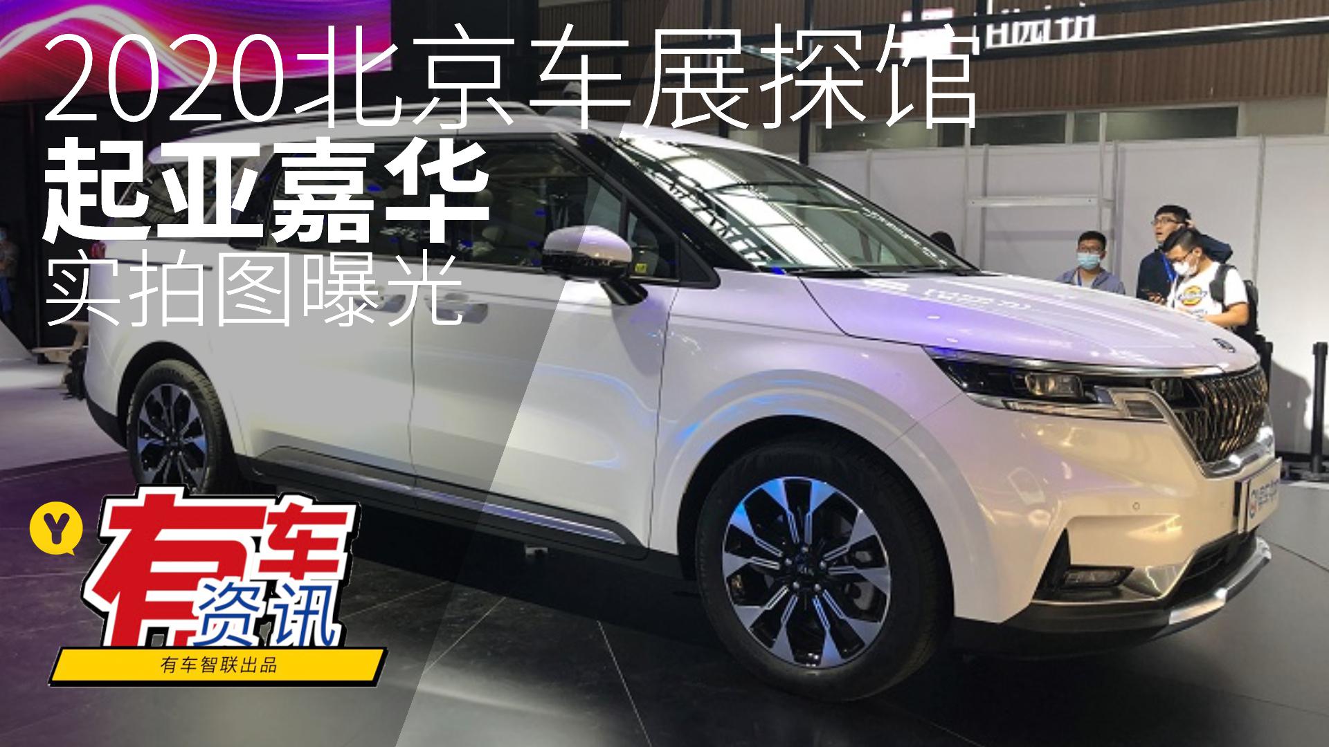 2020北京车展探馆丨全新虎啸式设计 宽敞内部空间 起亚嘉华实拍图