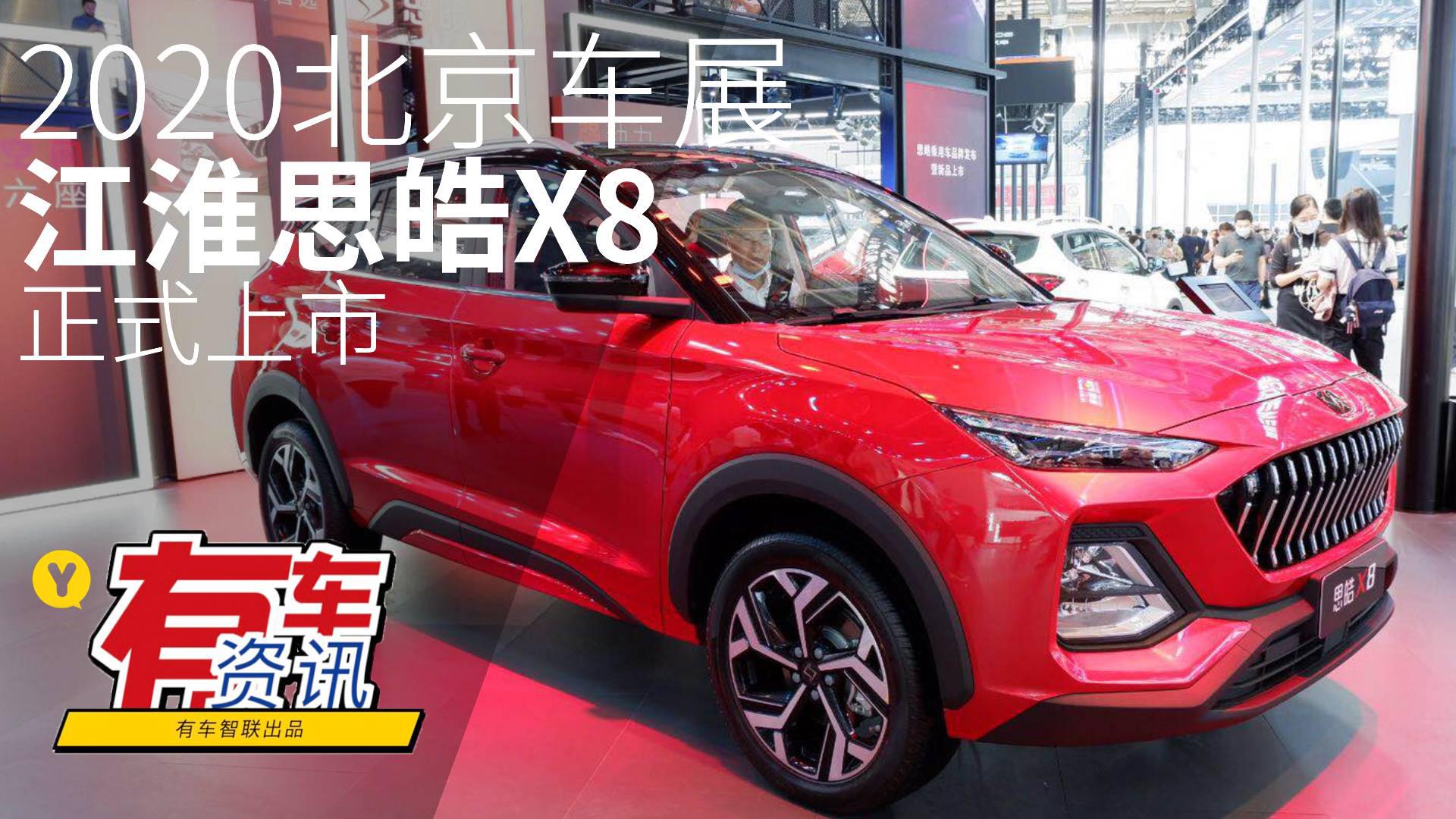 2020北京车展丨搭载1.5T发动机 江淮思皓X8上市售8.38万元起