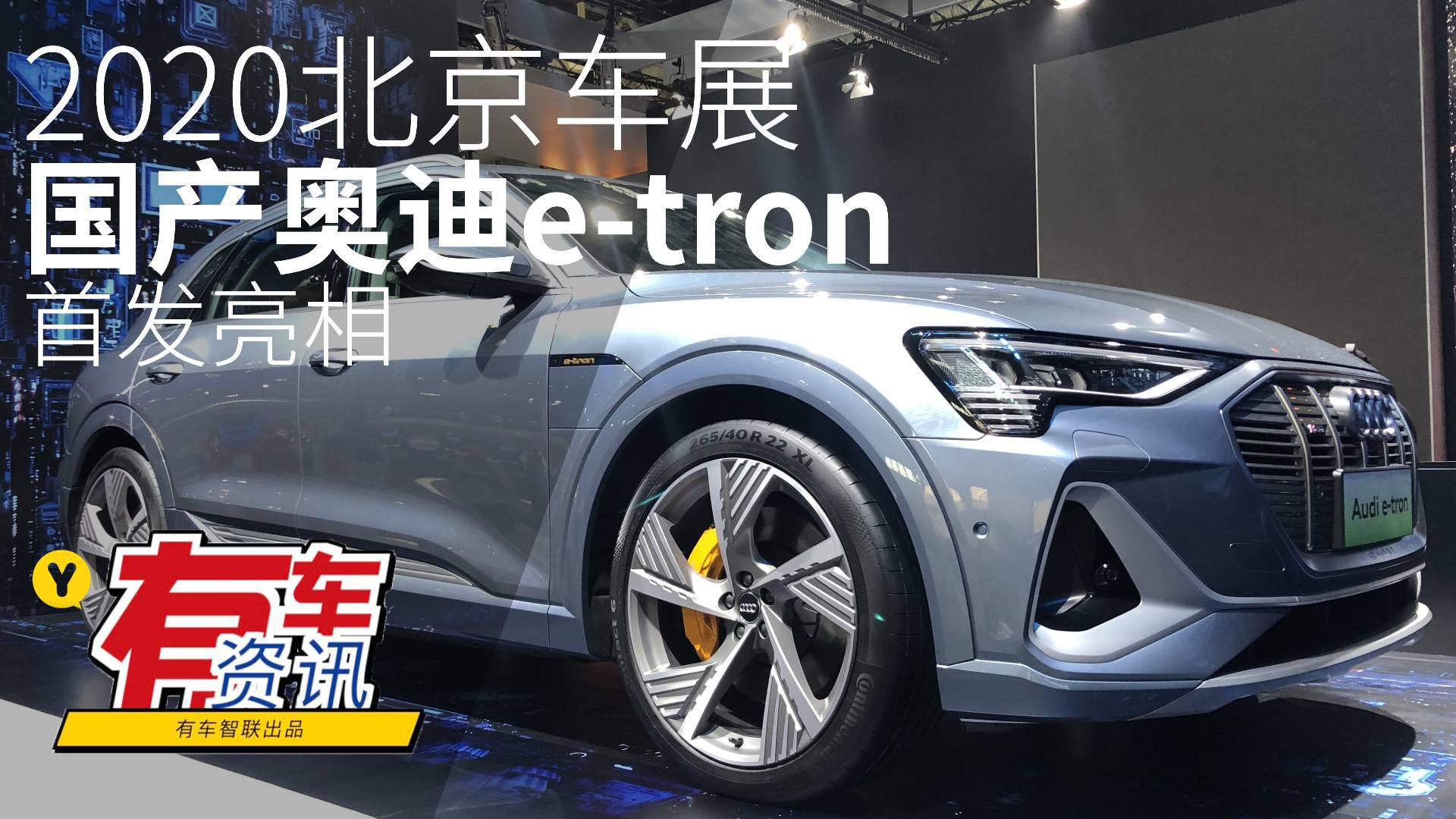 2020北京车展丨续航最高550公里 国产奥迪e-tron首发亮相