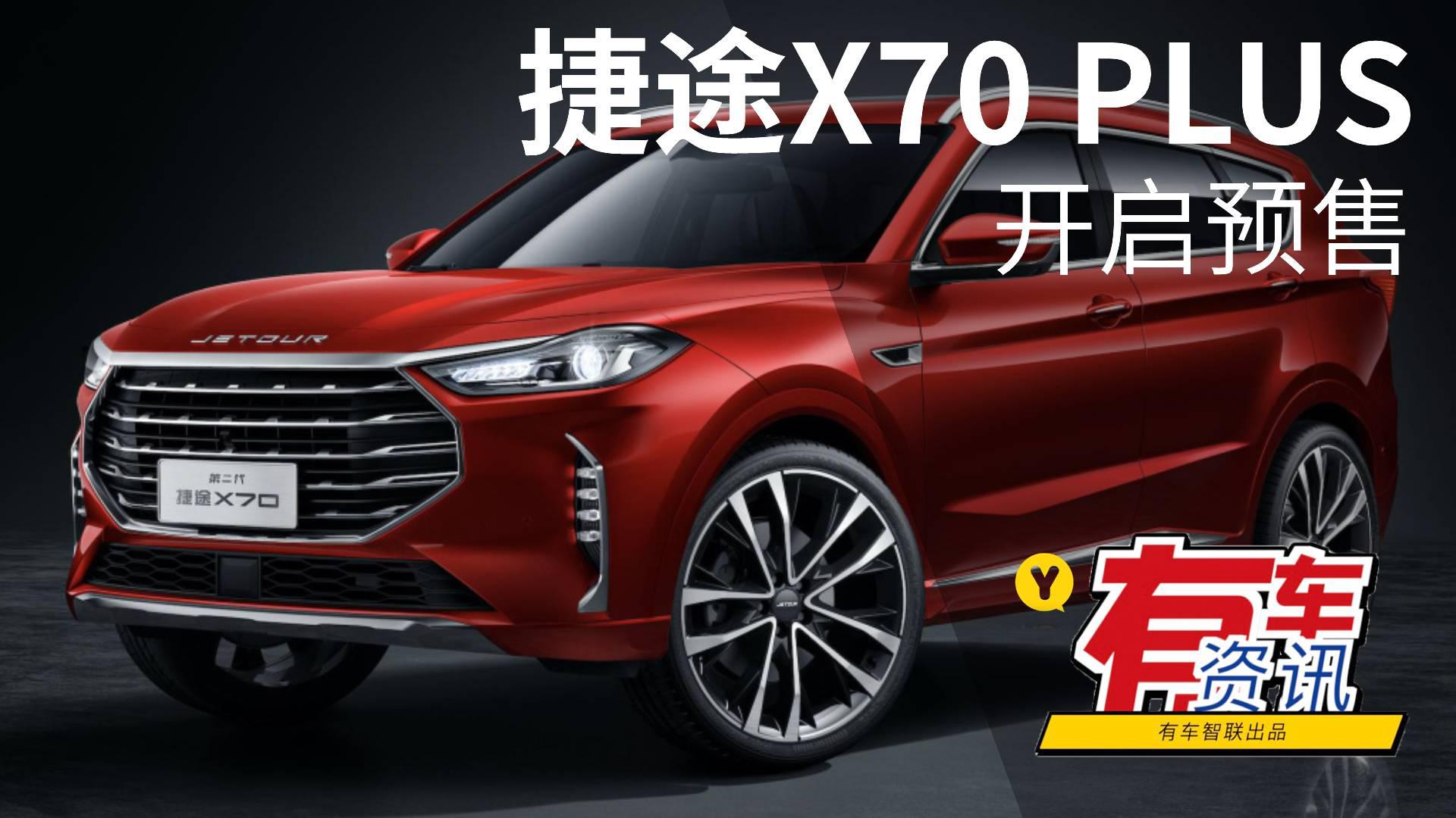 提供两种动力 共推9款车型 捷途X70 PLUS预售7.7万元起