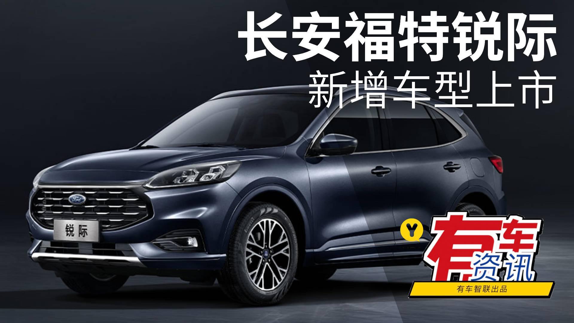 搭2.0T动力 长安福特锐际新增车型上市售16.98万起